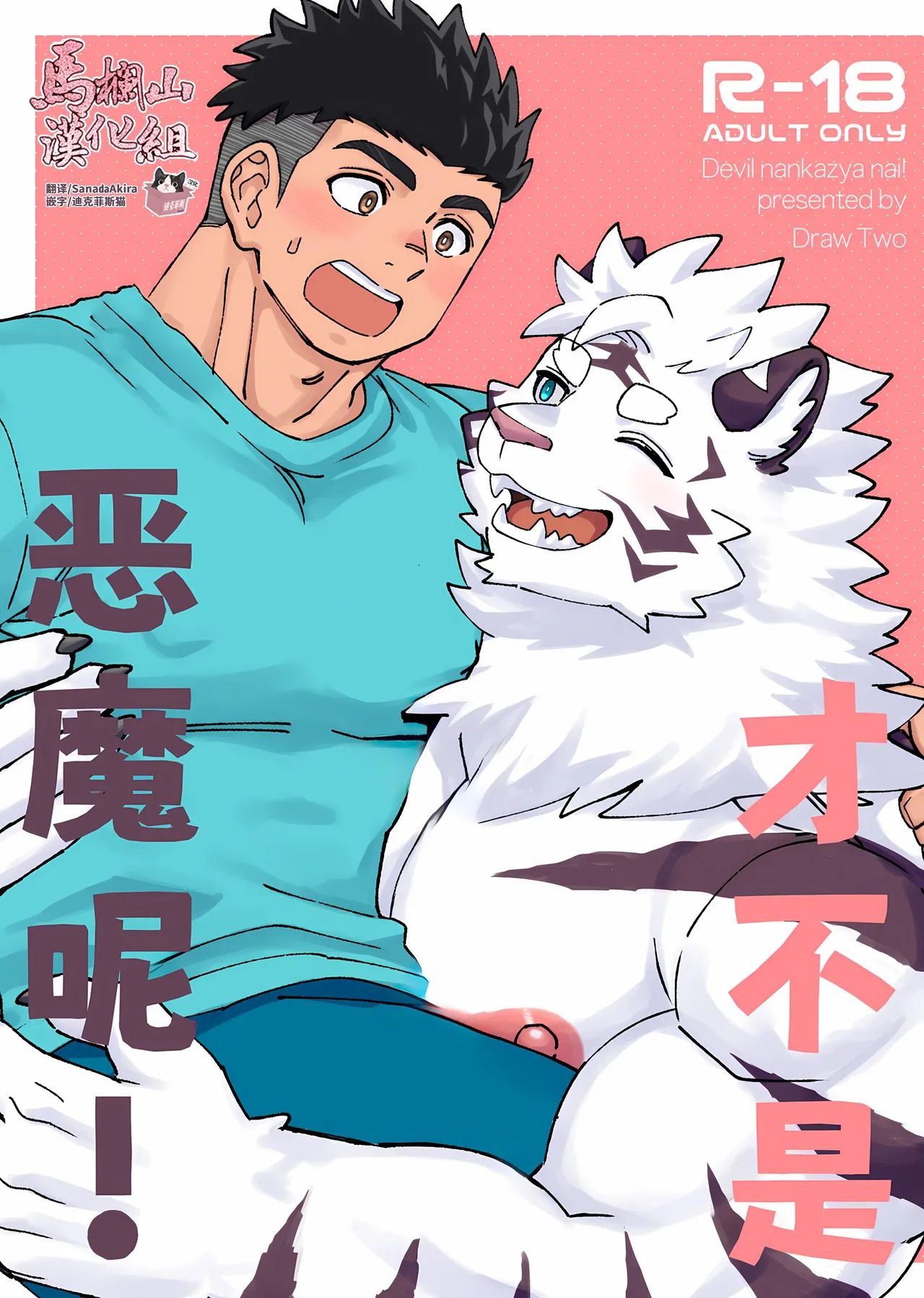 Debiru Nanka Ja Nai ~Tsu ! | 才不是恶魔呢! page 1 full