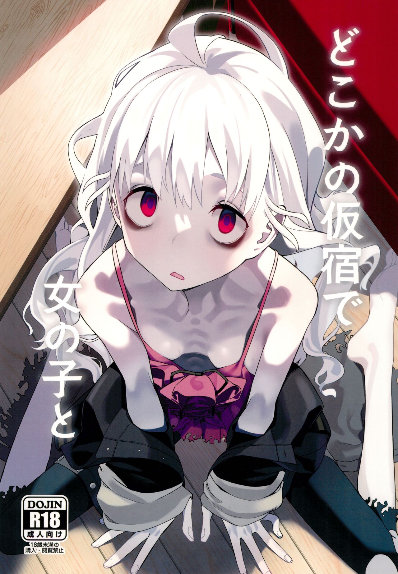 Doko ka no Kariyado de onnanoko to | 某处出租屋中的她 page 1 full