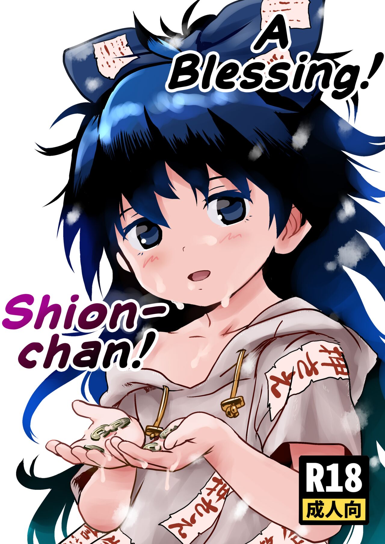 Omegumi! Shion-chan! | A Blessing! Shion-chan page 1 full