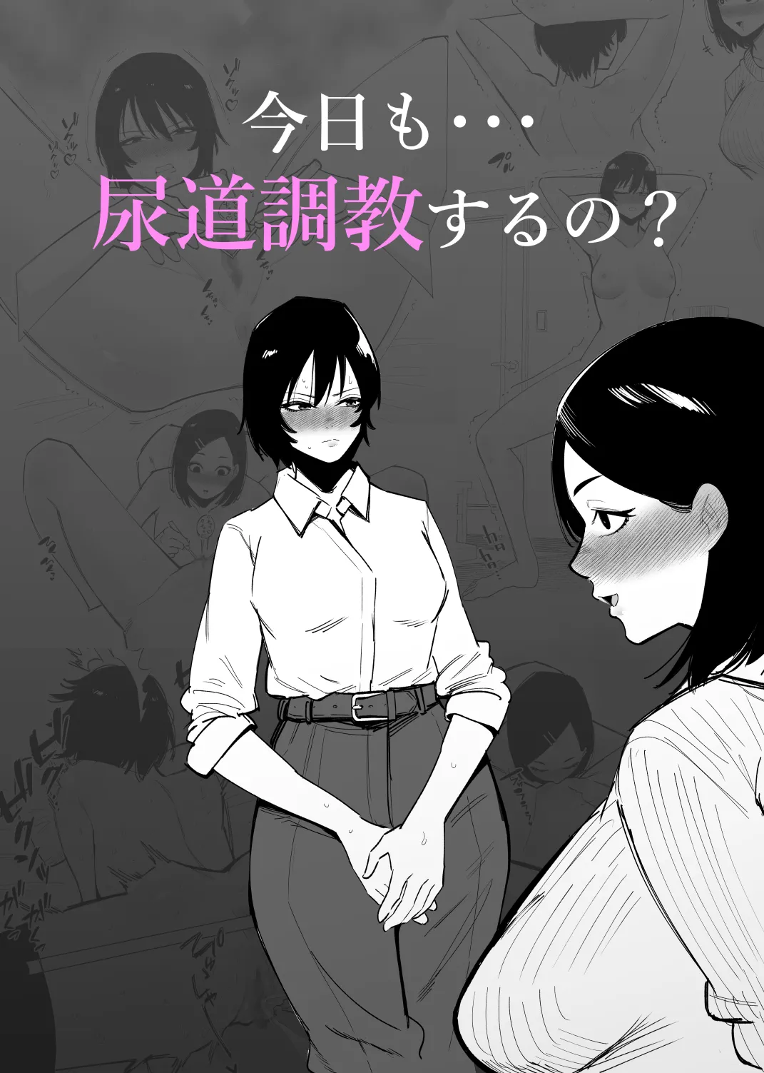 今日も…尿道調教するの？ page 1 full