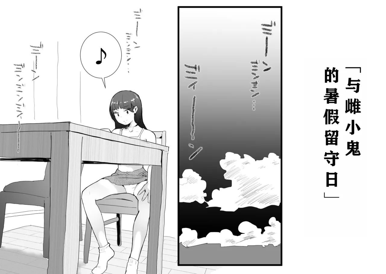 Mesugaki to Natsuyasumi no Orusuban | 与雌小鬼的暑假留守日 page 2 full