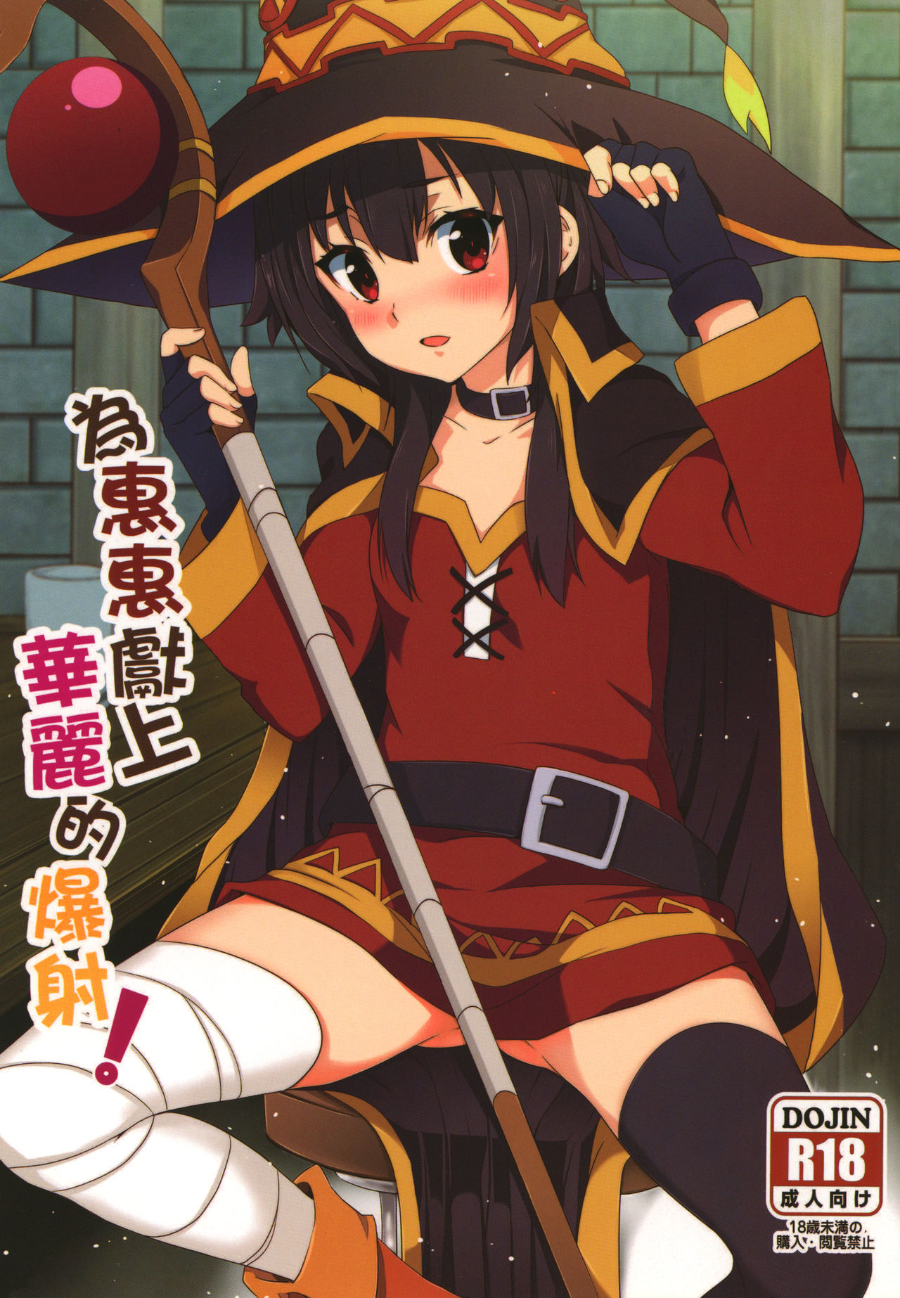 Megumin ni Kareina Shasei o! 1 | 為惠惠獻上華麗的爆射 1 page 1 full