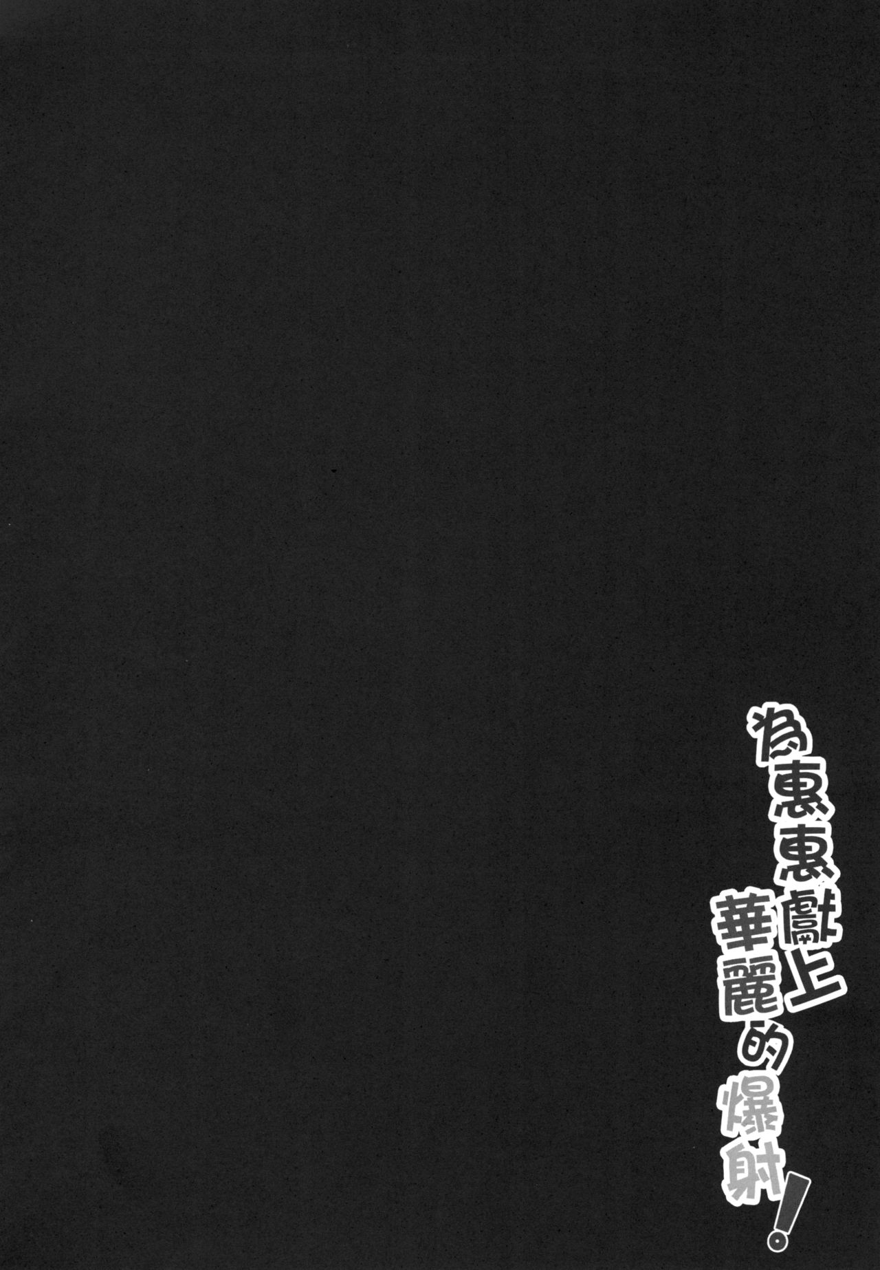 Megumin ni Kareina Shasei o! 1 | 為惠惠獻上華麗的爆射 1 page 4 full