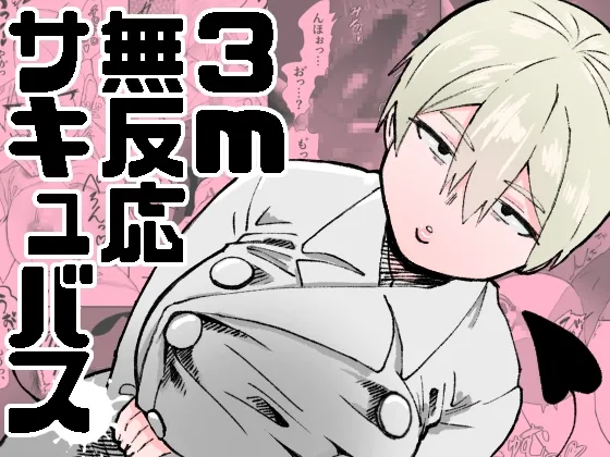 3m無反応サキュバス page 1 full