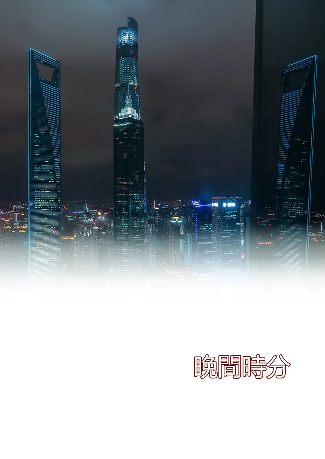 我的妈妈被损友穿上了 16-18 page 1 full