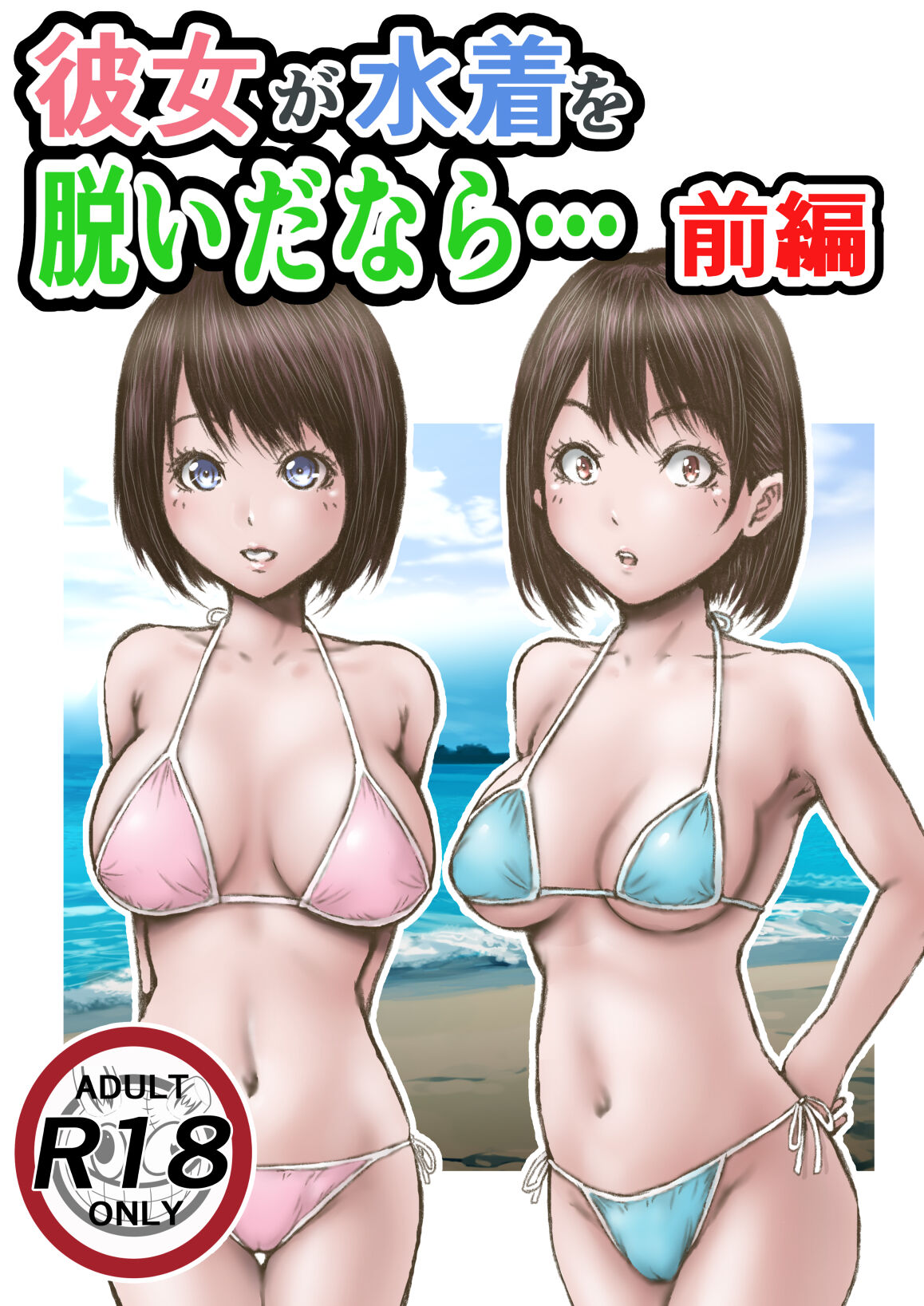 Kanojo ga Mizugi o Nuidanara...Zenpen page 1 full