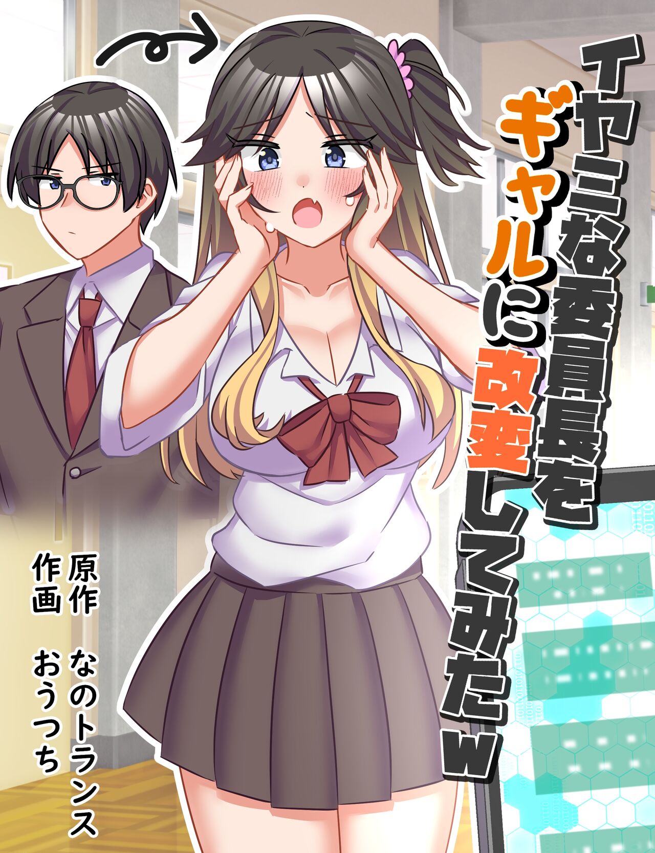 イヤミな委員長をギャルに改変してみた page 1 full