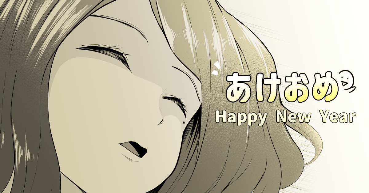 あけおめことよろです page 1 full
