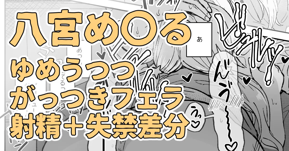 目の前に好きな人のち〇こがあったからそのままシちゃった八宮め〇るさん page 1 full