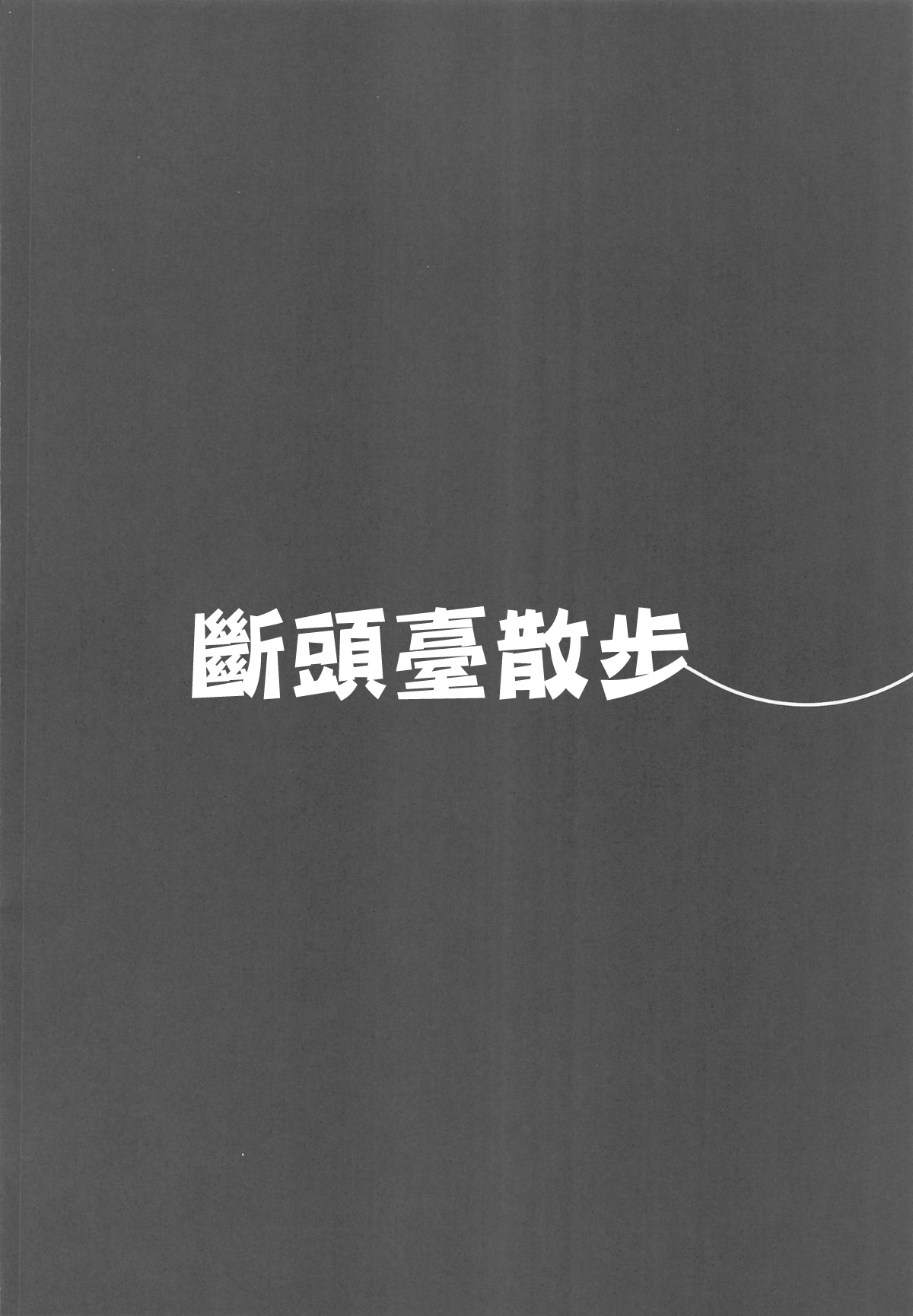 ギロさんぽ 。 page 3 full