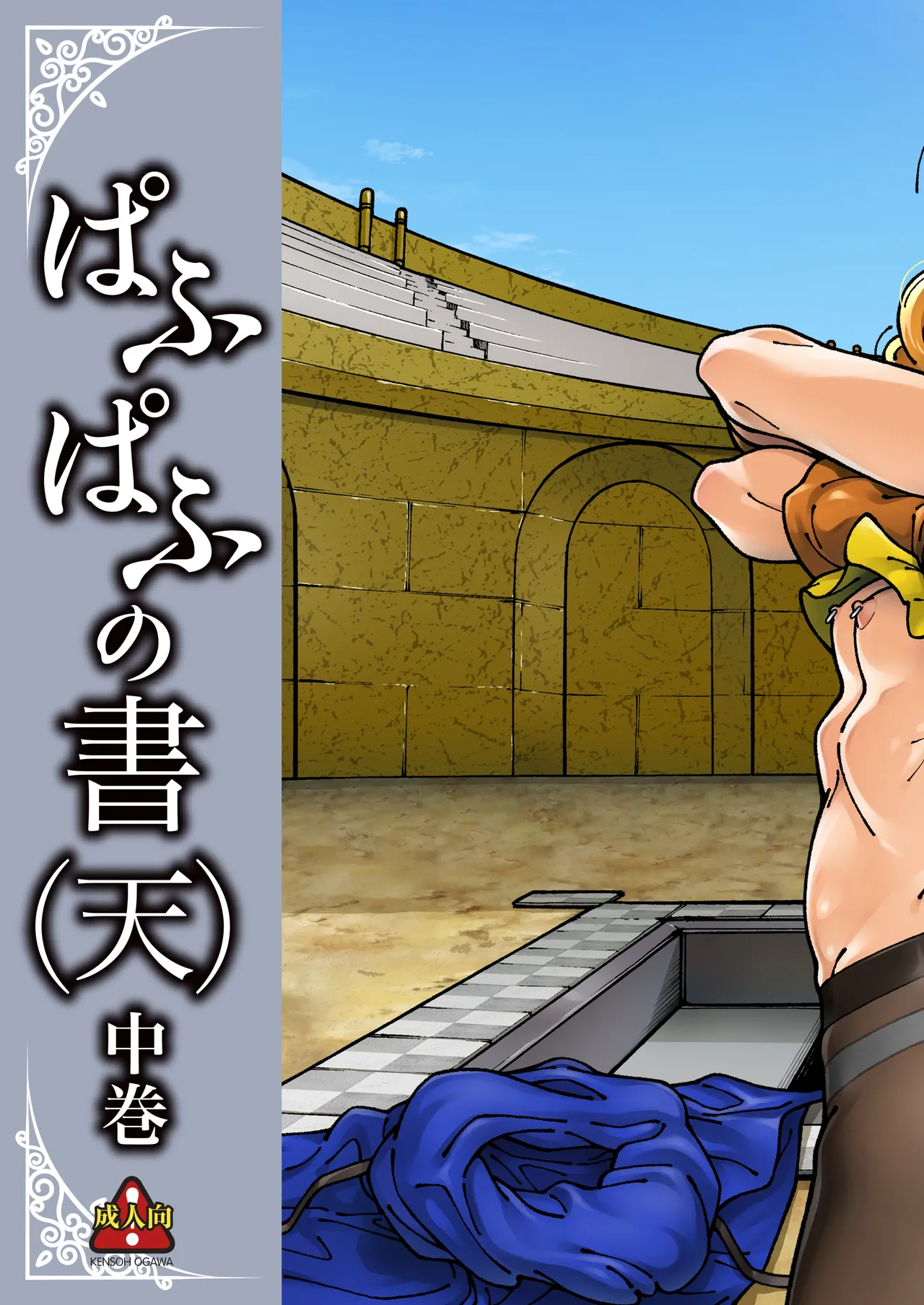 ぱふぱふの書（天）中巻 page 2 full