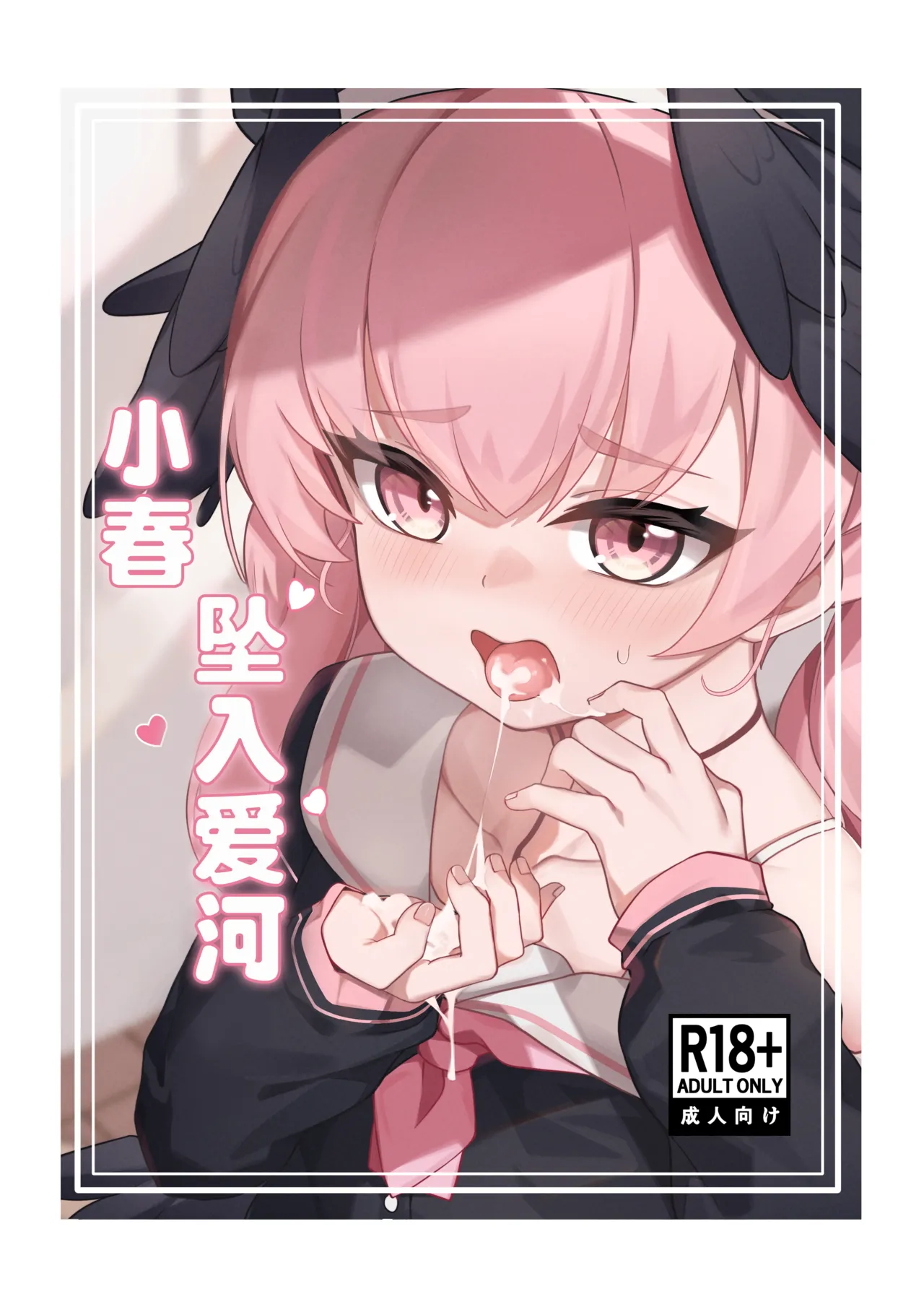 Koharu Koi ni Ochiru | 堕入爱情的小春 page 1 full