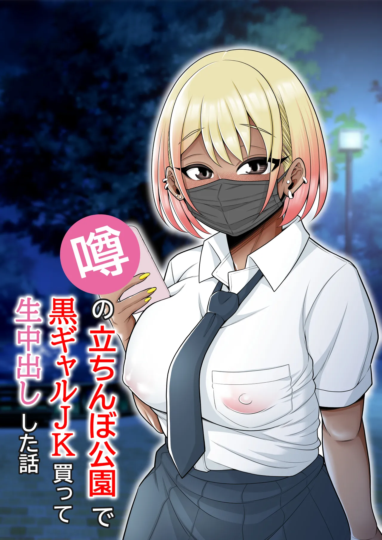 Uwasa no Tachinbo Kouen de Kuro Gal JK Katte Nama Nakadashi Shita Hanashi /  Story About How I Hired And Creampied A Black Gal From A Famed Standing Girl Park page 1 full