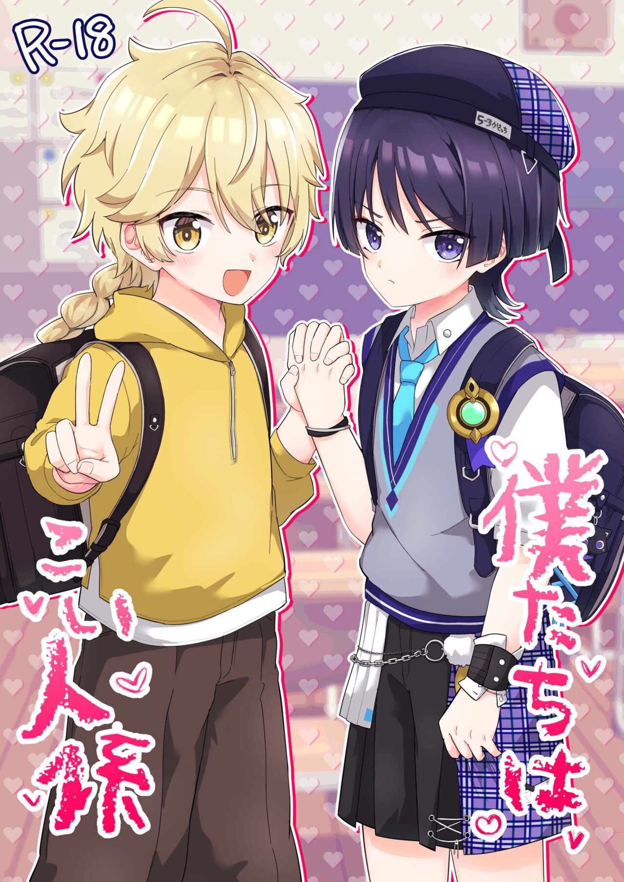 スメール小５年３組こい人係 page 1 full