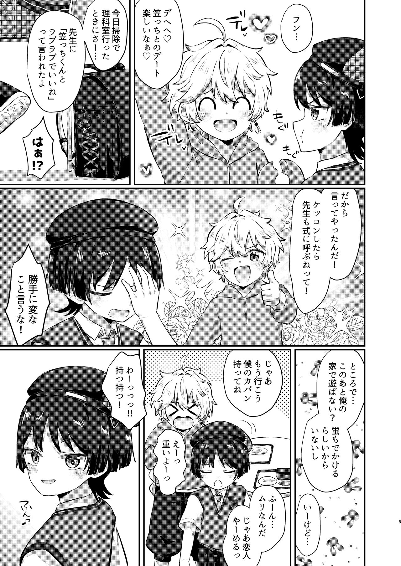 スメール小５年３組こい人係 page 4 full