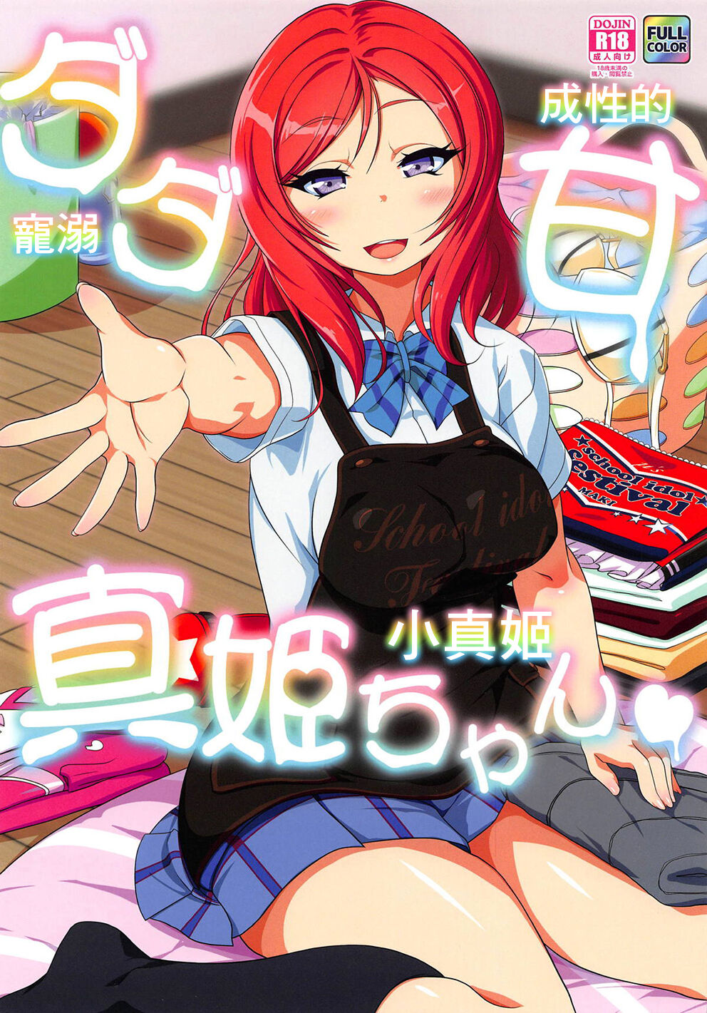 ダダ甘真姫ちゃん page 1 full