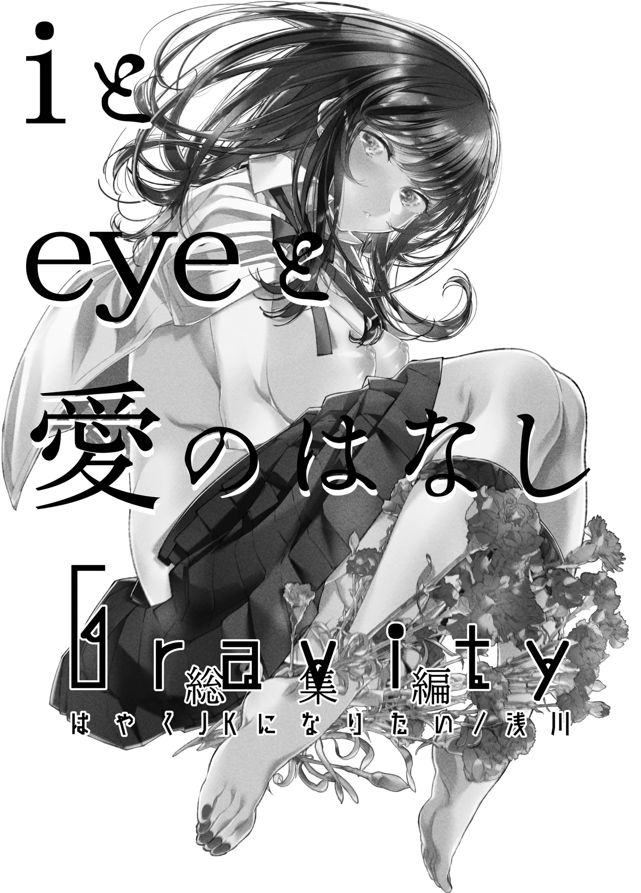 Gravity ~Soushuuhen~ i to eye to Ai no Hanashi page 2 full