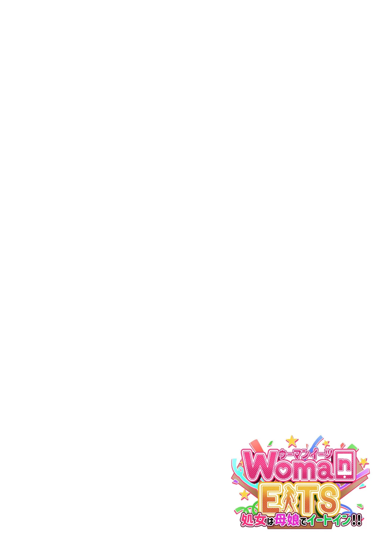 ウーマンイーツ〜処女は母娘でイートイン page 2 full