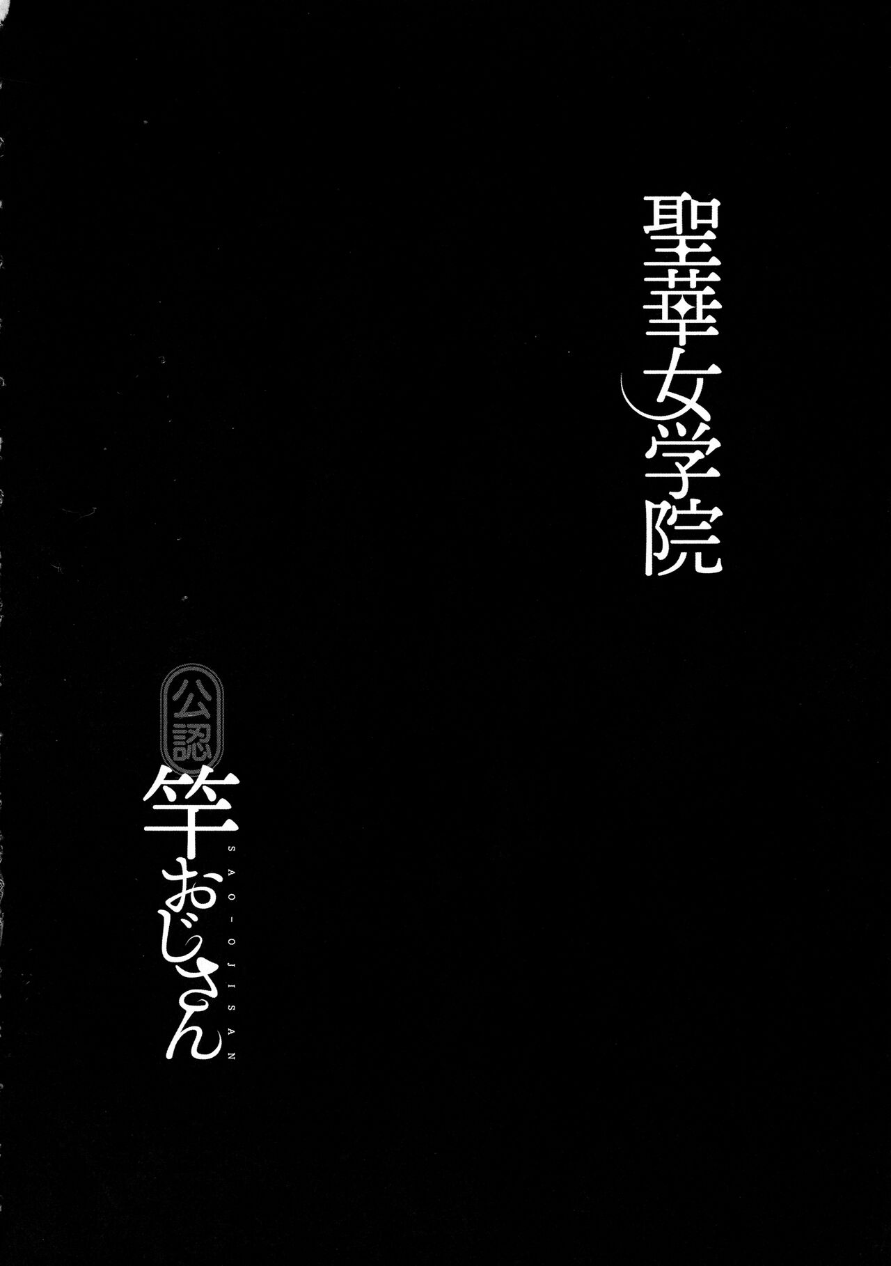 Seika Jogakuin Koutoubu Kounin Sao Oji-san 1-7 Hentai - Raw  106