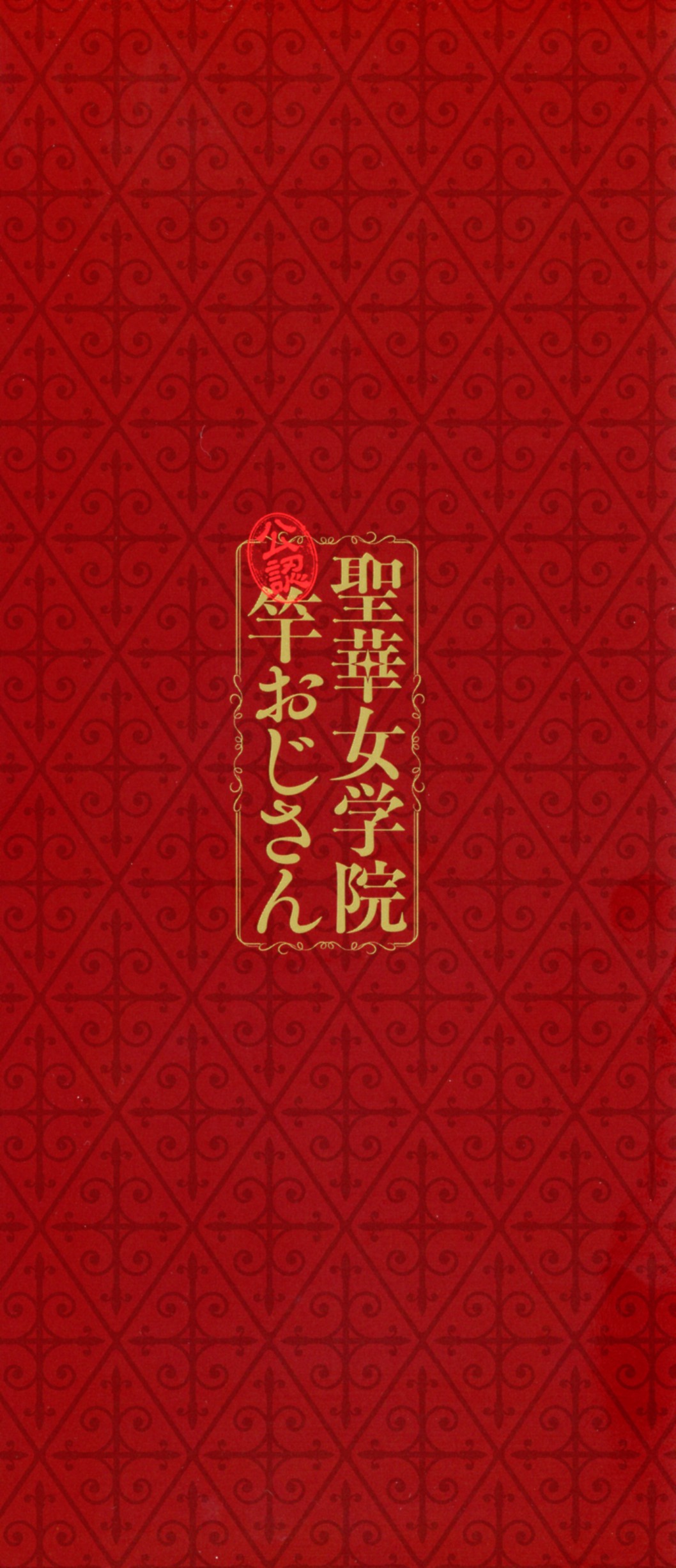 Seika Jogakuin Koutoubu Kounin Sao Oji-san 1-7 page 3 full