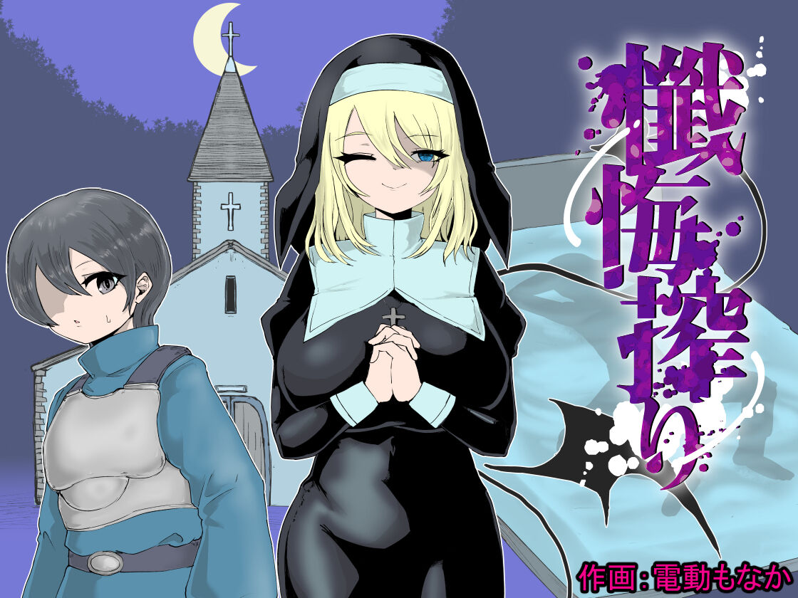 Zange Shibori ~Sister Succubus ni Shazai Sakusei o Kyouyou Sareru Ohanashi~ page 1 full