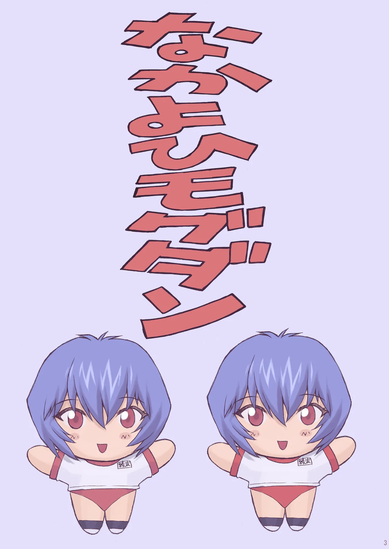 Ayanami 2 Hokenshitsu Hen page 4 full