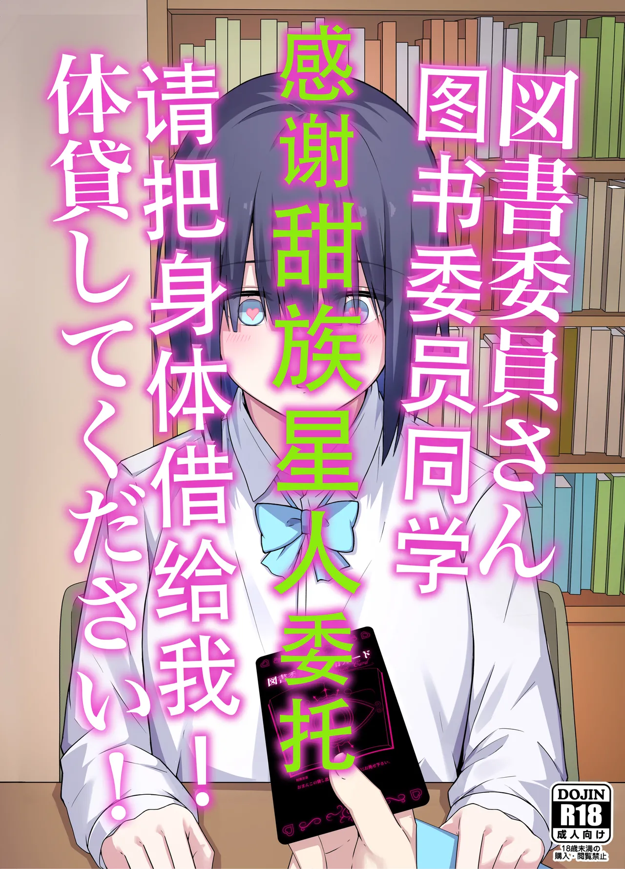 Toshoiin-san Karada Kashite Kudasai! | 图书委员同学  请把身体借给我! page 1 full