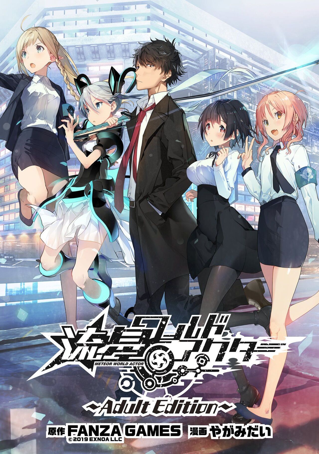 Ryuusei World Actor〜Adult Edition〜 page 3 full