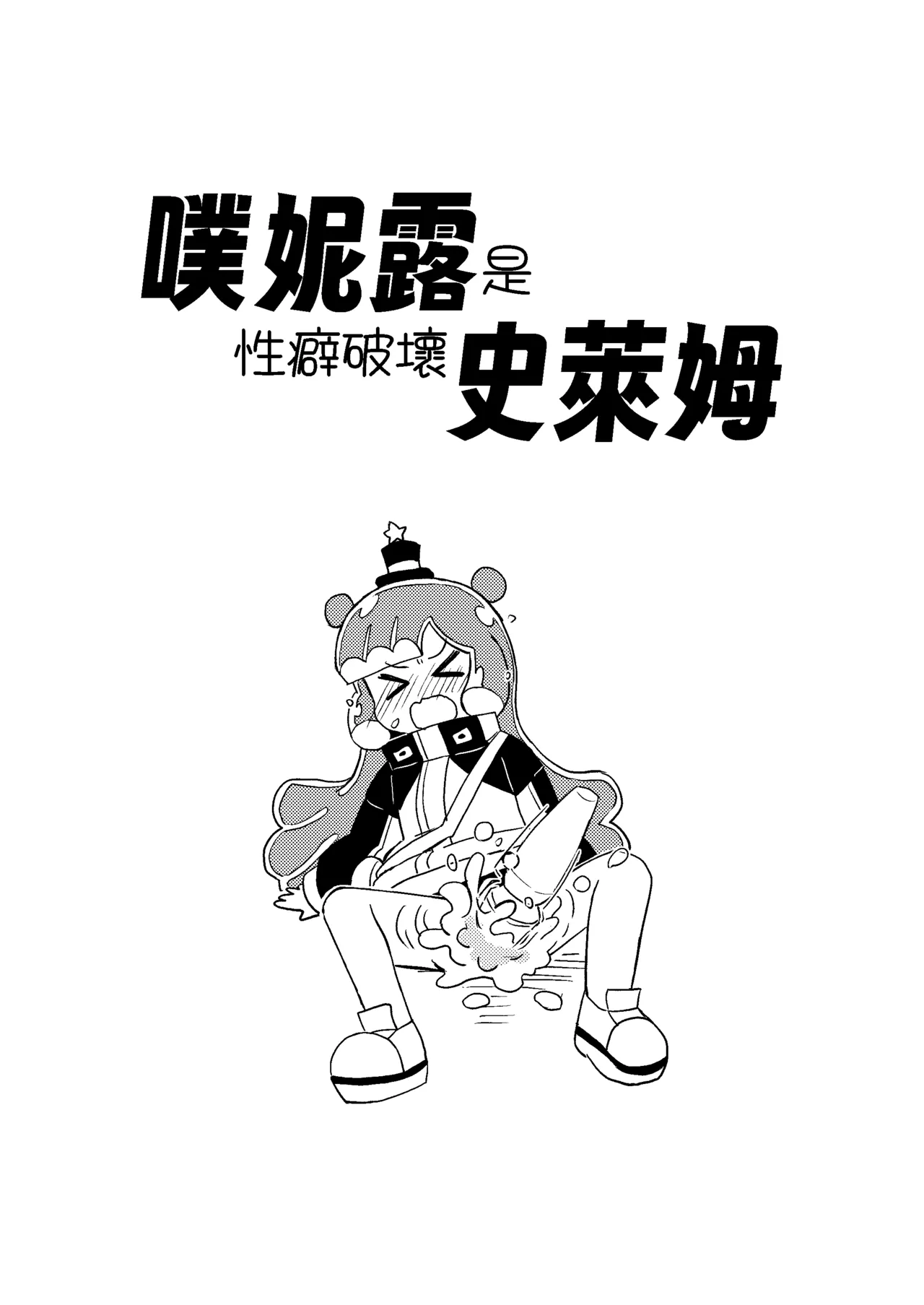 ぷにるは性癖破壊スライム page 3 full