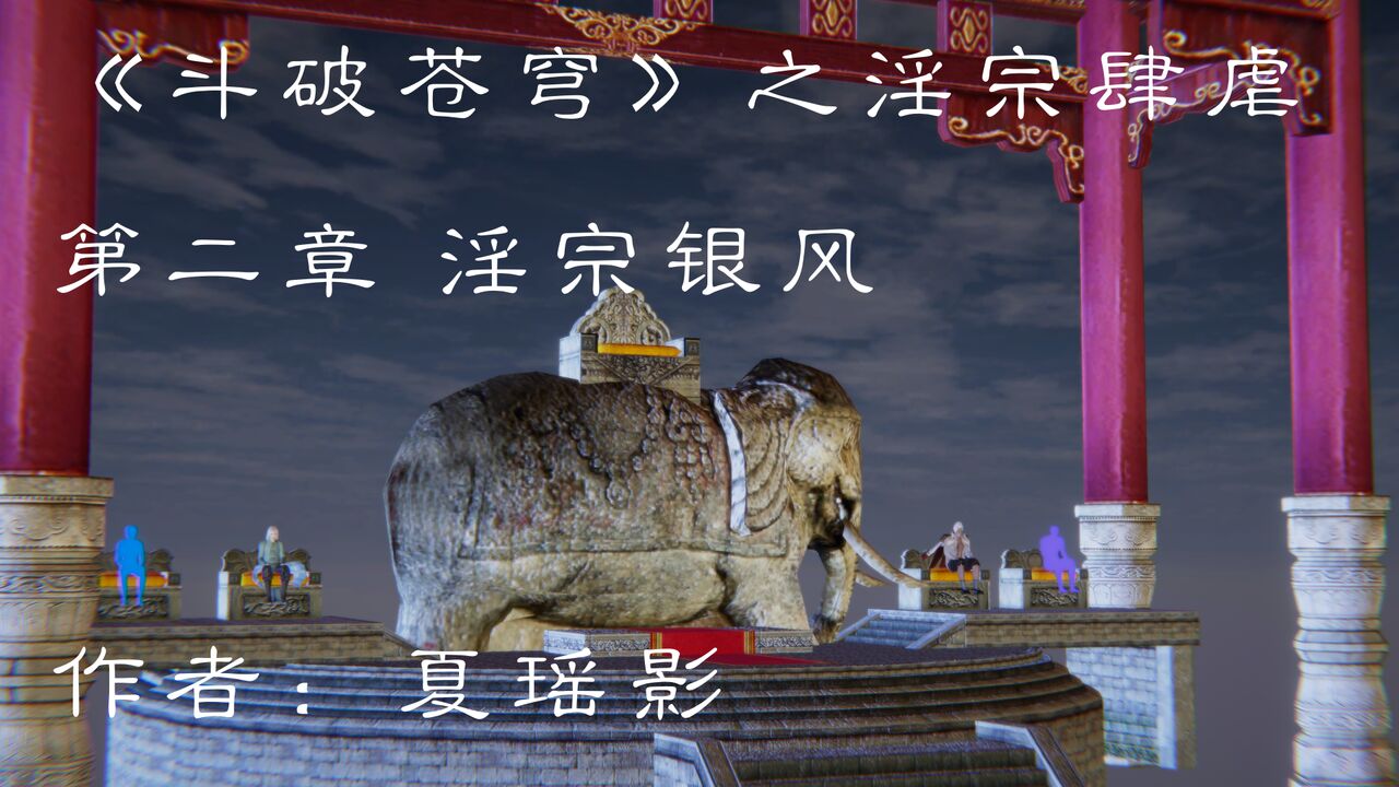 《斗破苍穹》之淫宗肆虐 第二章 淫宗银风 page 1 full