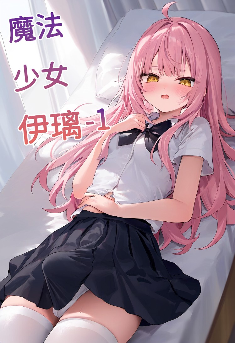 【Naitong】魔法少女伊璃 - 1 page 1 full