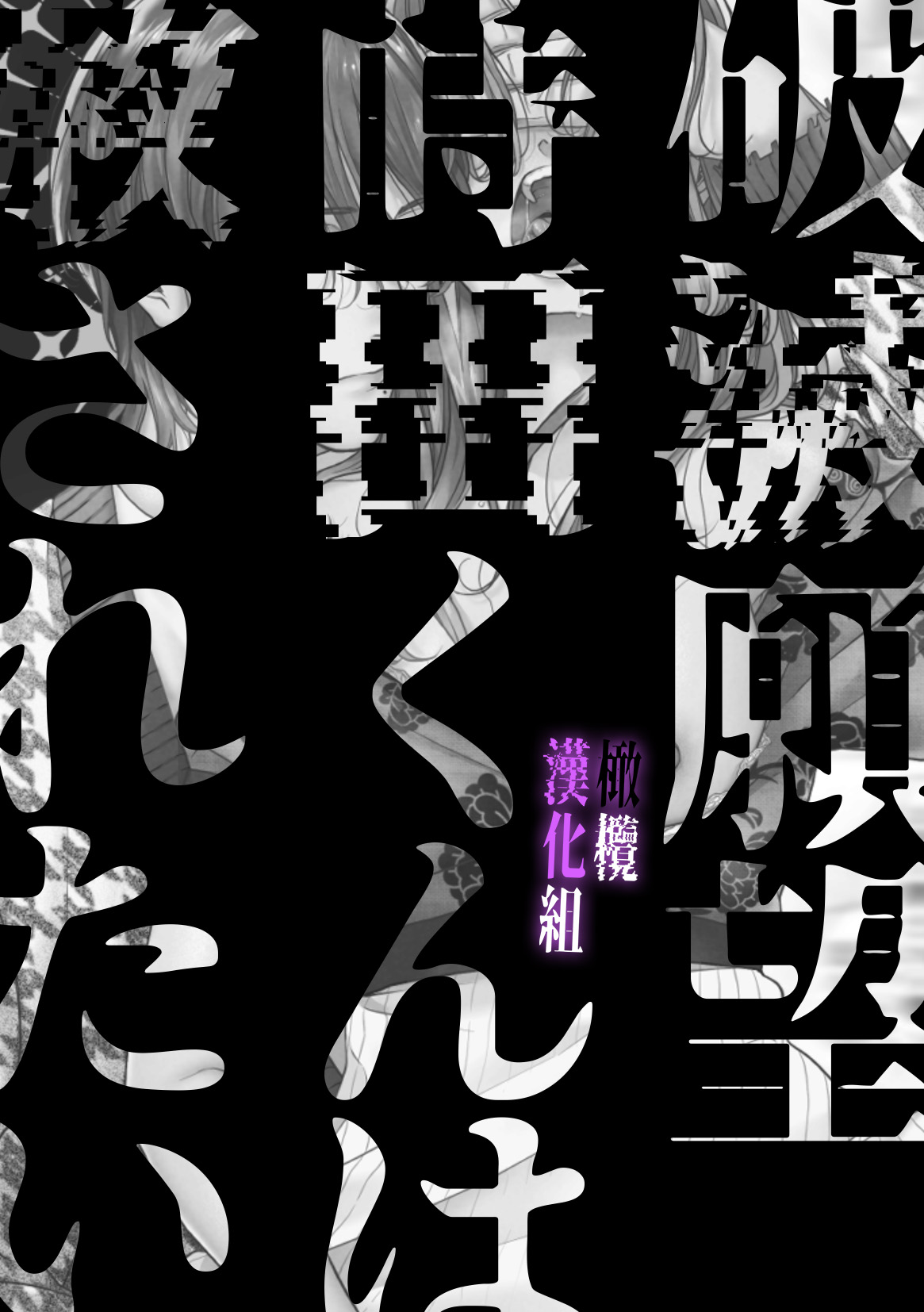 hametu ganbou makita kun ha sya sa re tai｜破灭的愿望，莳田想要得到饶恕 page 4 full