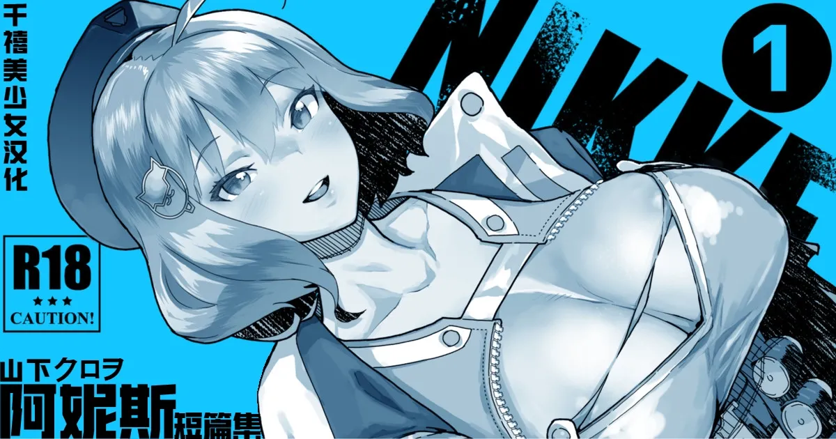 NIKKE Anis | 阿妮斯短篇集 page 1 full