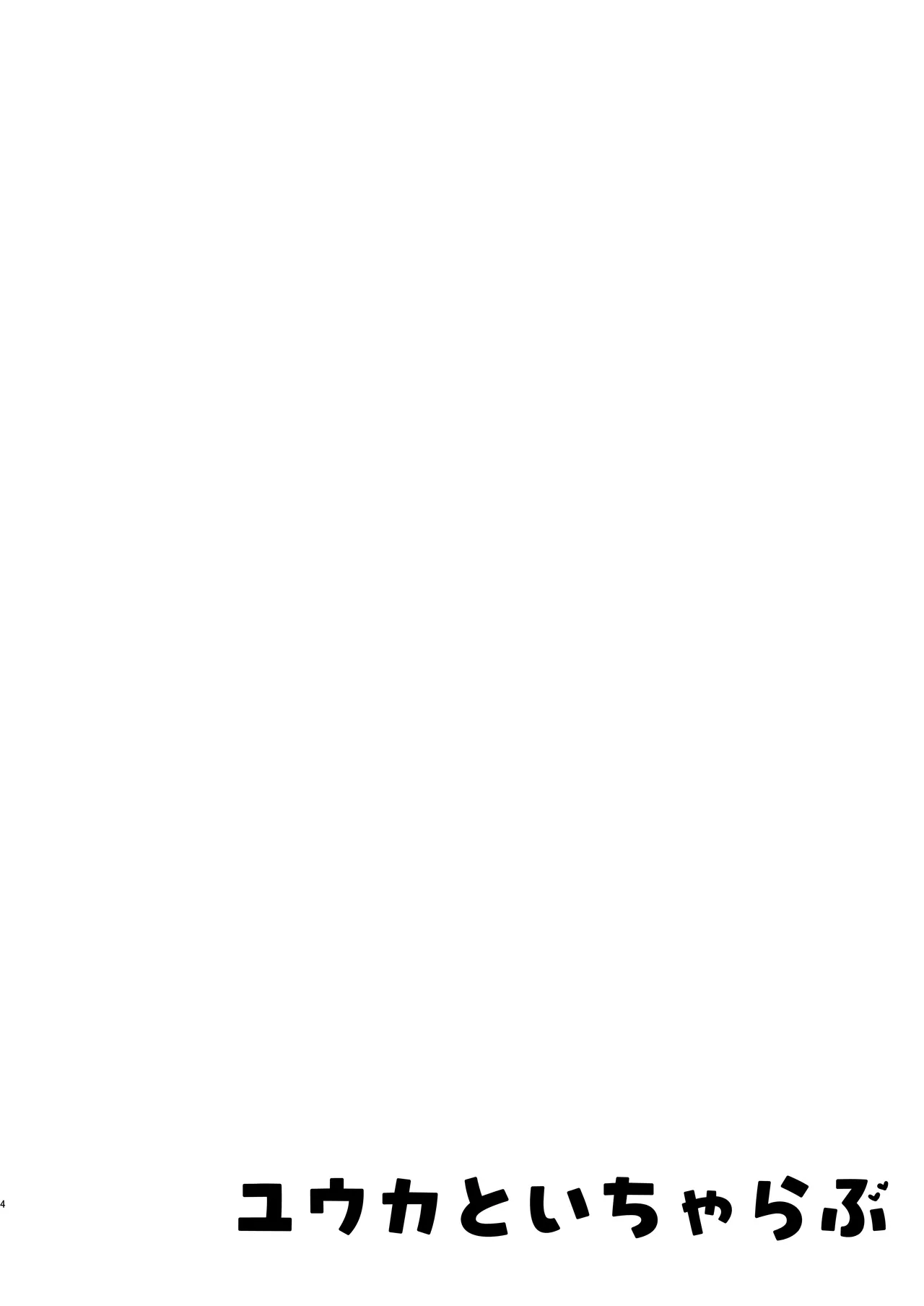 ユウカといちゃらぶ page 4 full