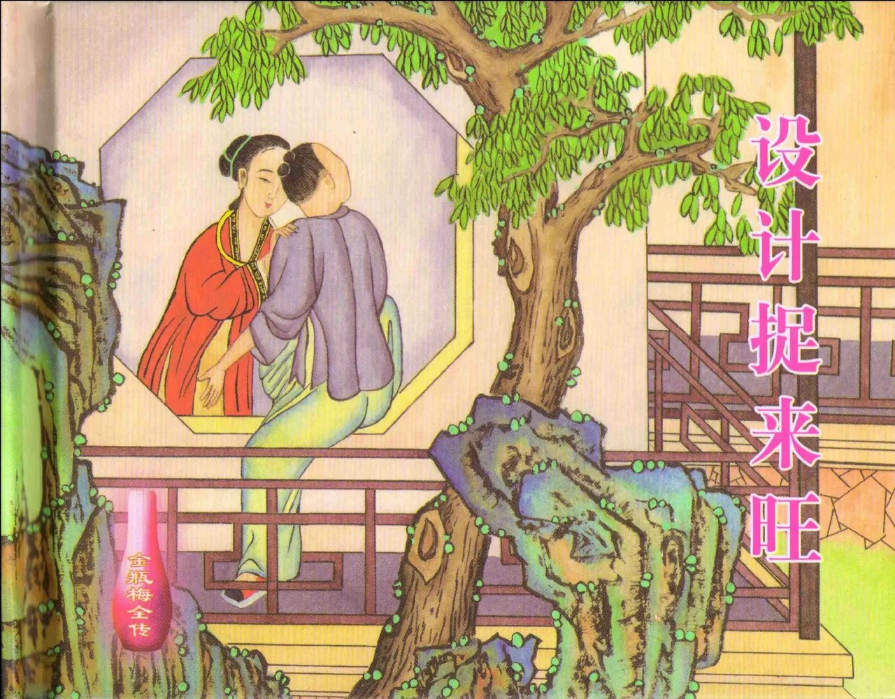 金瓶梅全传 十 设计捉来旺 page 2 full