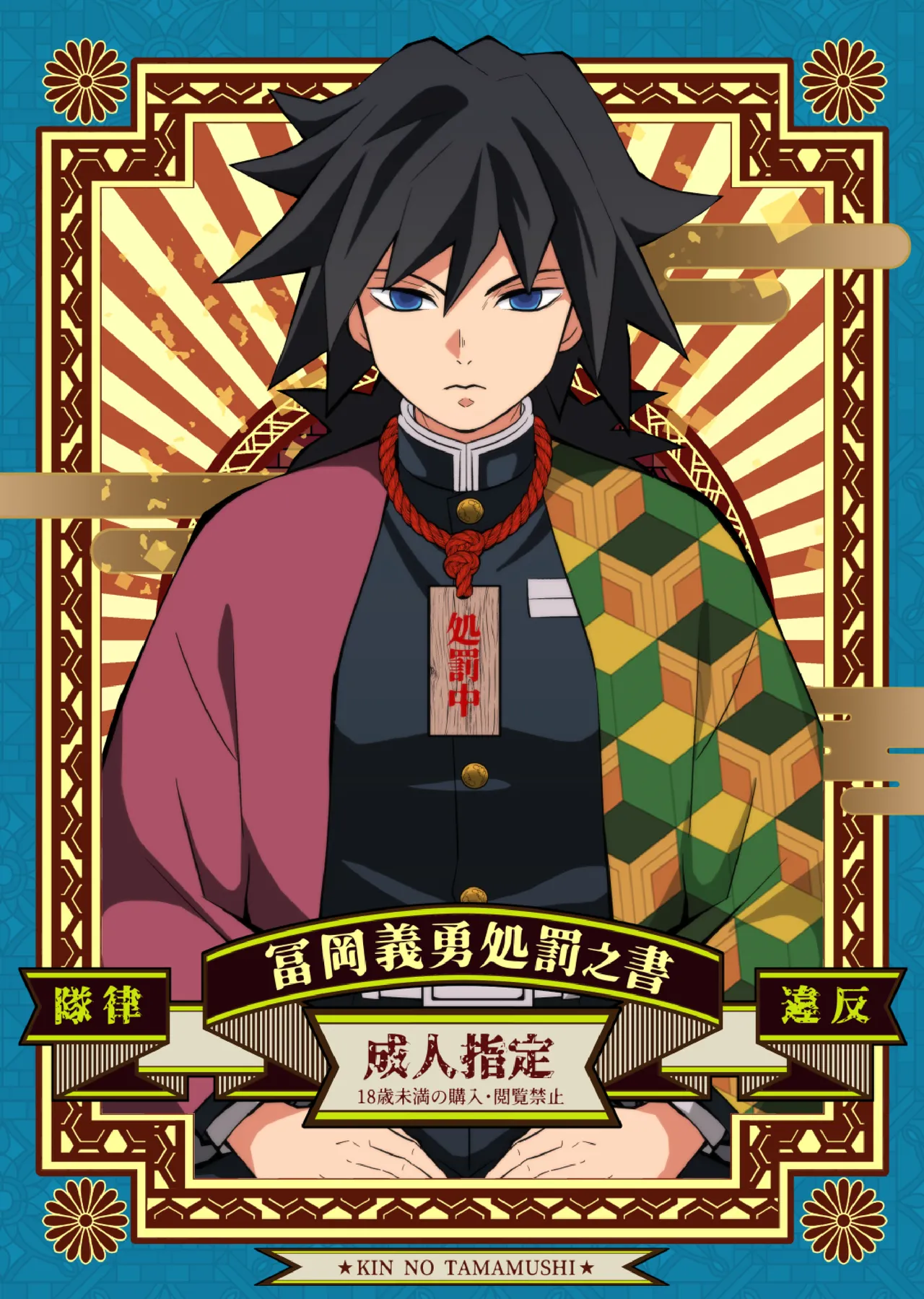 Tairitsu Ihan Tomioka Giyuu Shobatsu no Sho page 1 full