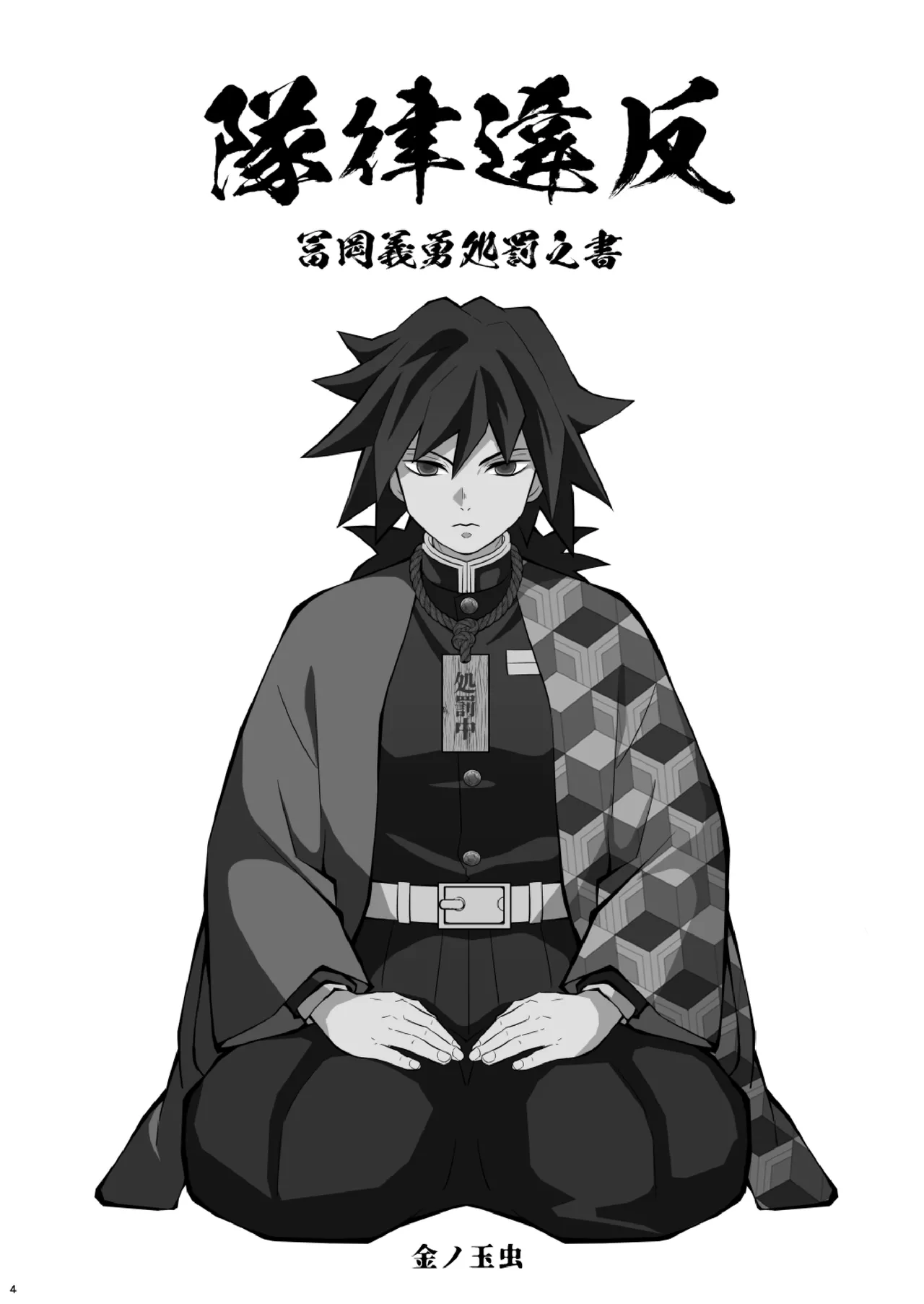 Tairitsu Ihan Tomioka Giyuu Shobatsu no Sho page 4 full