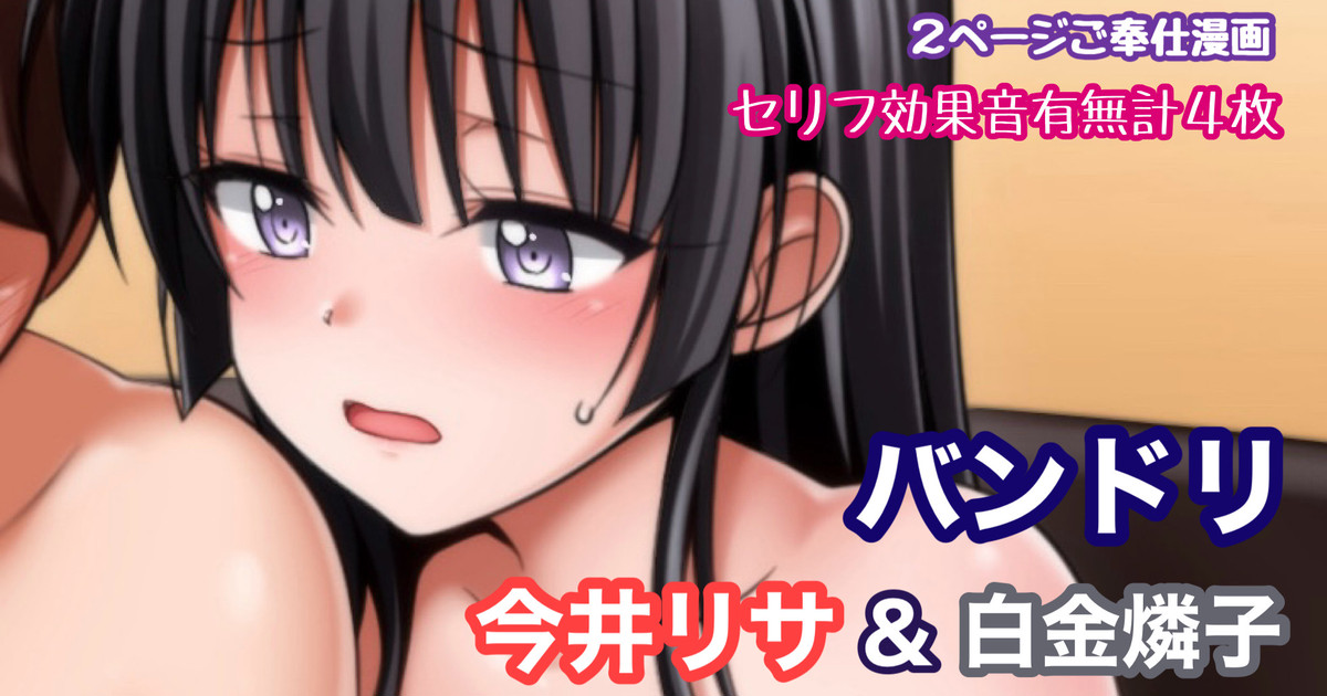 バンドリ 今井リサ＆白金燐子 耳舐め乳首責めキスご奉仕 page 1 full