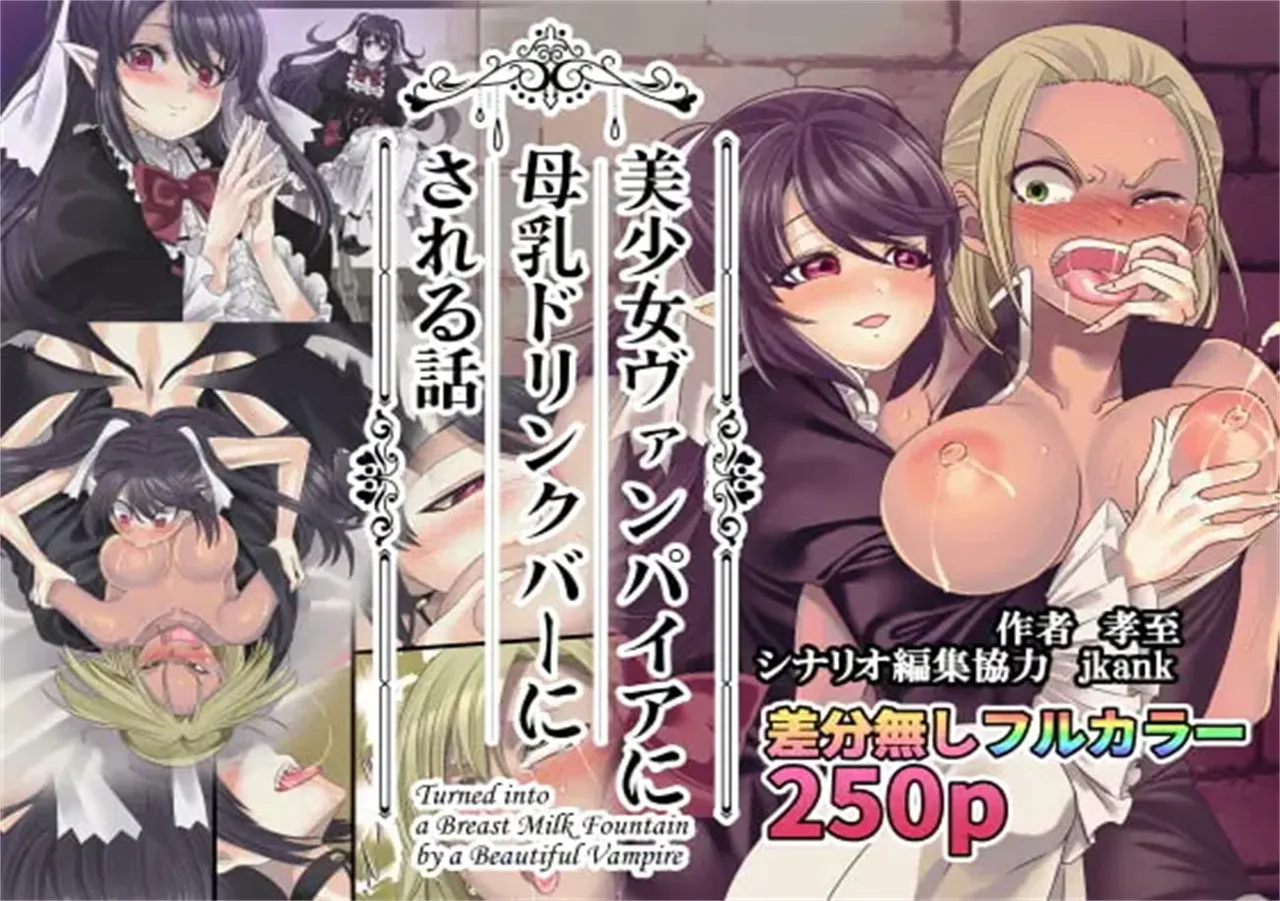 Bishoujo Vampire ni Bonyuu Drink Bar ni Sareru Hanashi | 被美少女吸血鬼改造成母乳自助机的故事 page 2 full