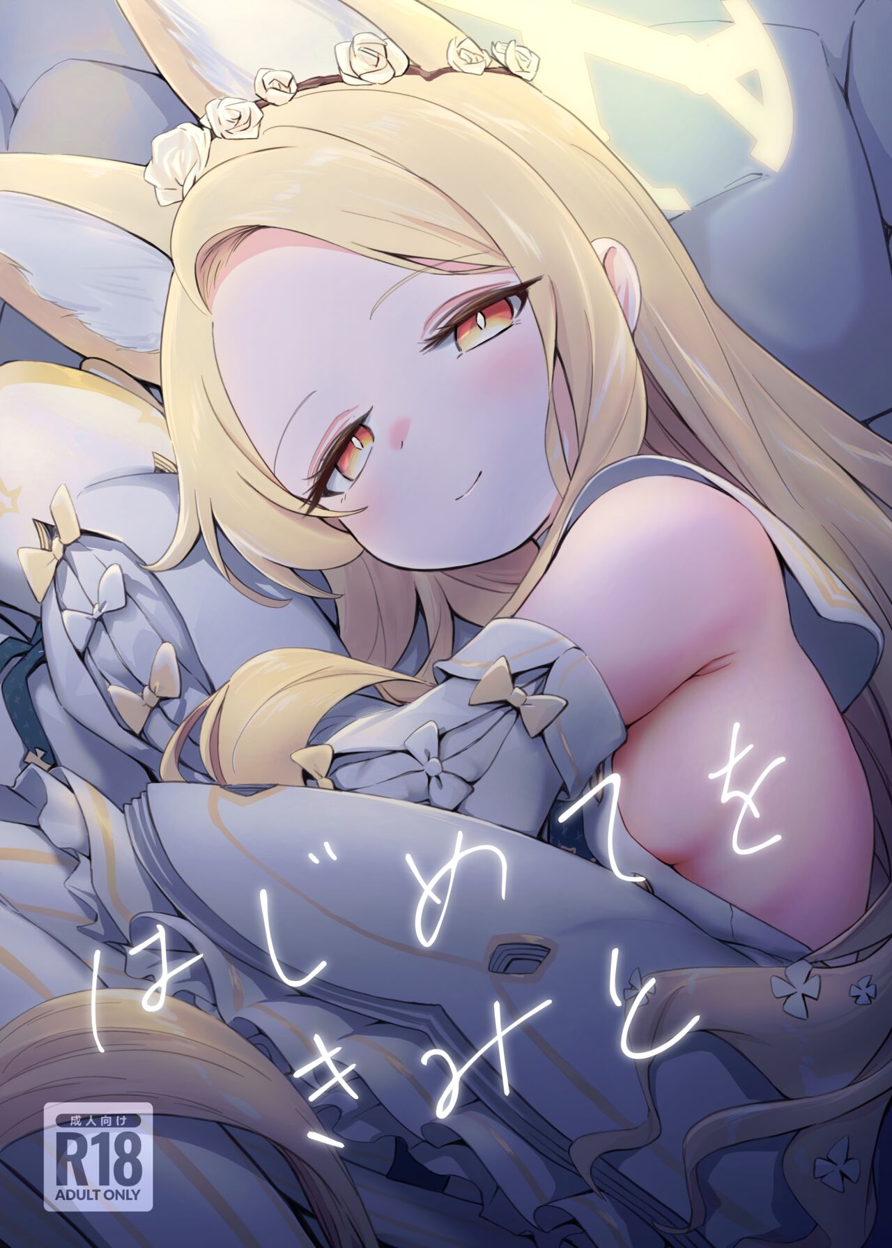 Hajimete o Kimi to | My First Time With You page 1 full