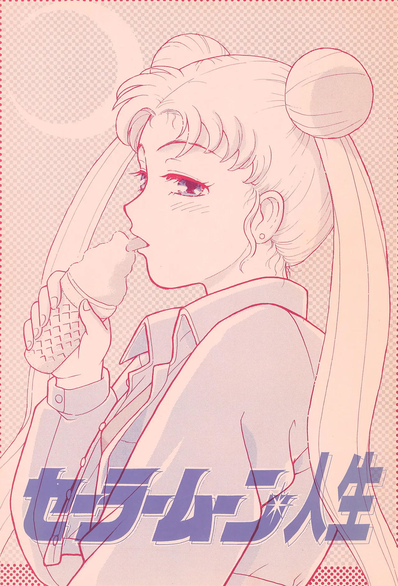 Sailor Moon Jinsei page 1 full