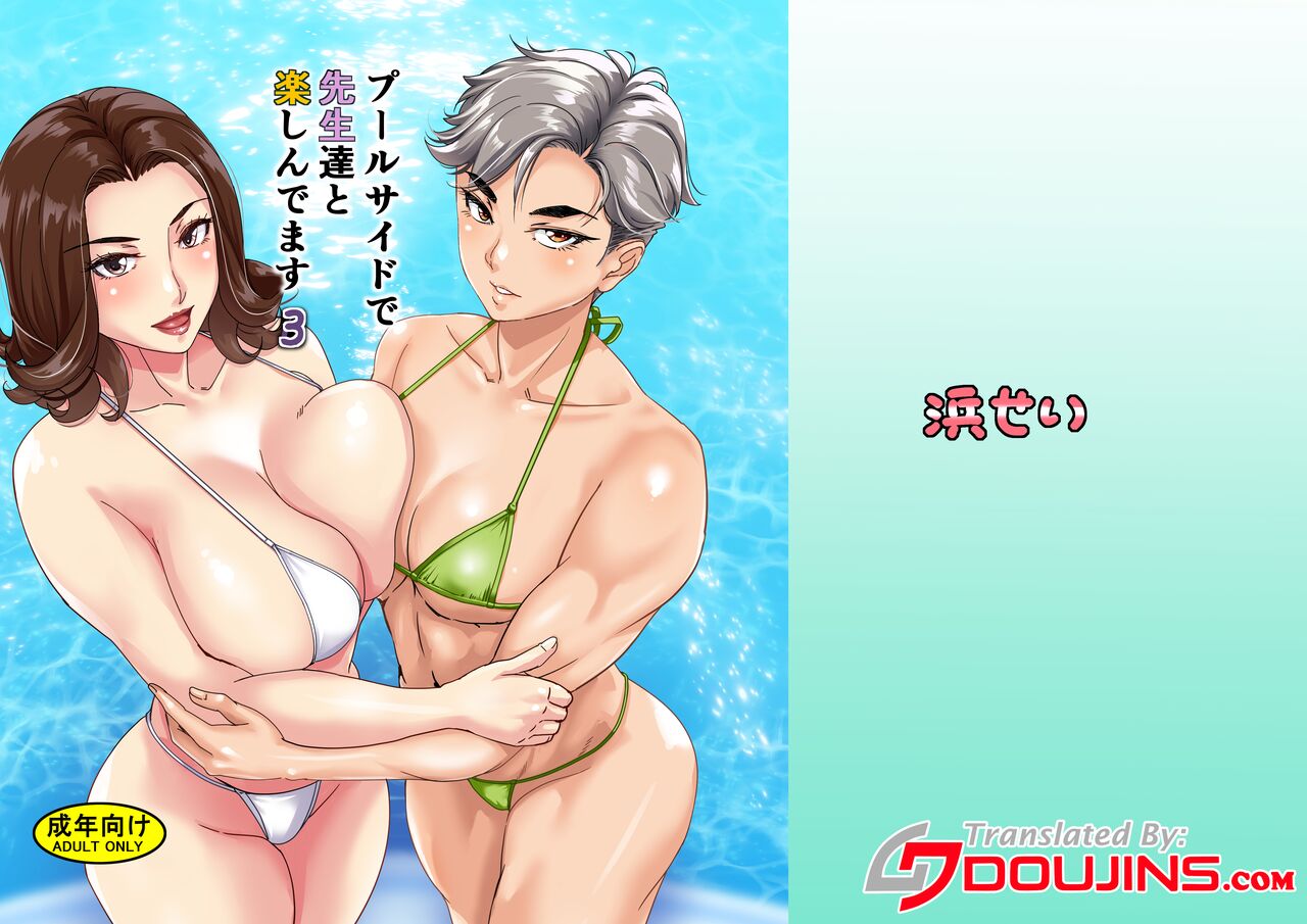 Poolside de Sensei-tachi to Tanoshindemasu 3 / Having Fun With The Teachers By The Poolside 3 page 1 full