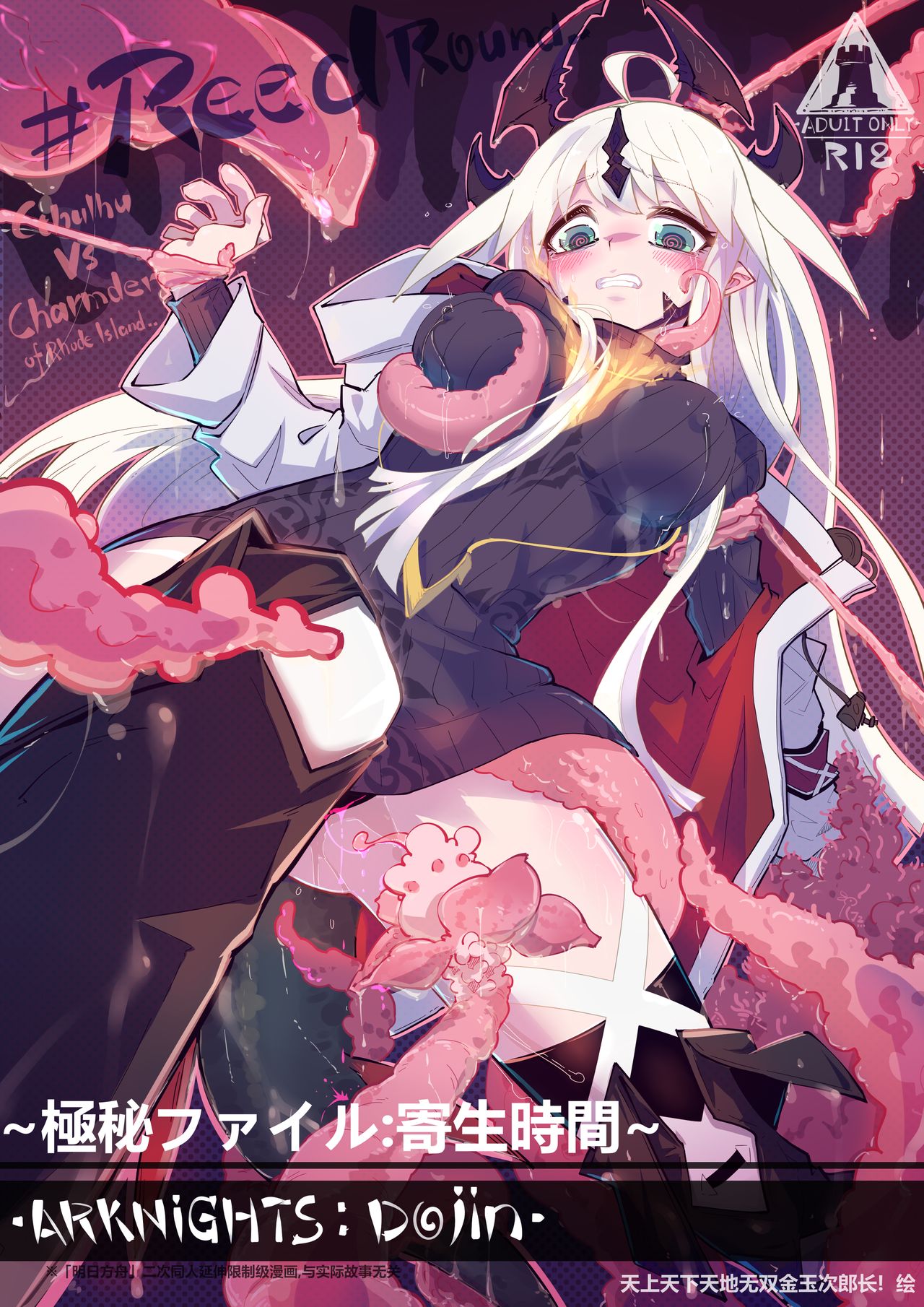 （今沢）~極秘ファイル：寄生時間~ Reedround-CthulhuVSCharmder of RHODES ISLAND page 1 full