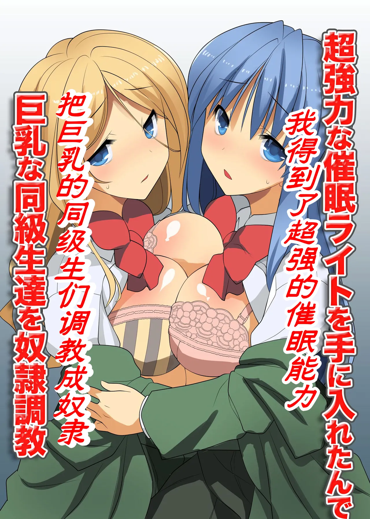 Chou Kyouryouku na Saimin Light o Te ni Iretande Kyonyuu na Doukyuusei-tachi o Dorei Choukyou | 我得到了超强的催眠能力把巨乳的同级生们调教成奴隶 page 2 full