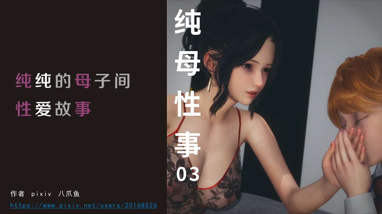 纯母性事3 page 1 full