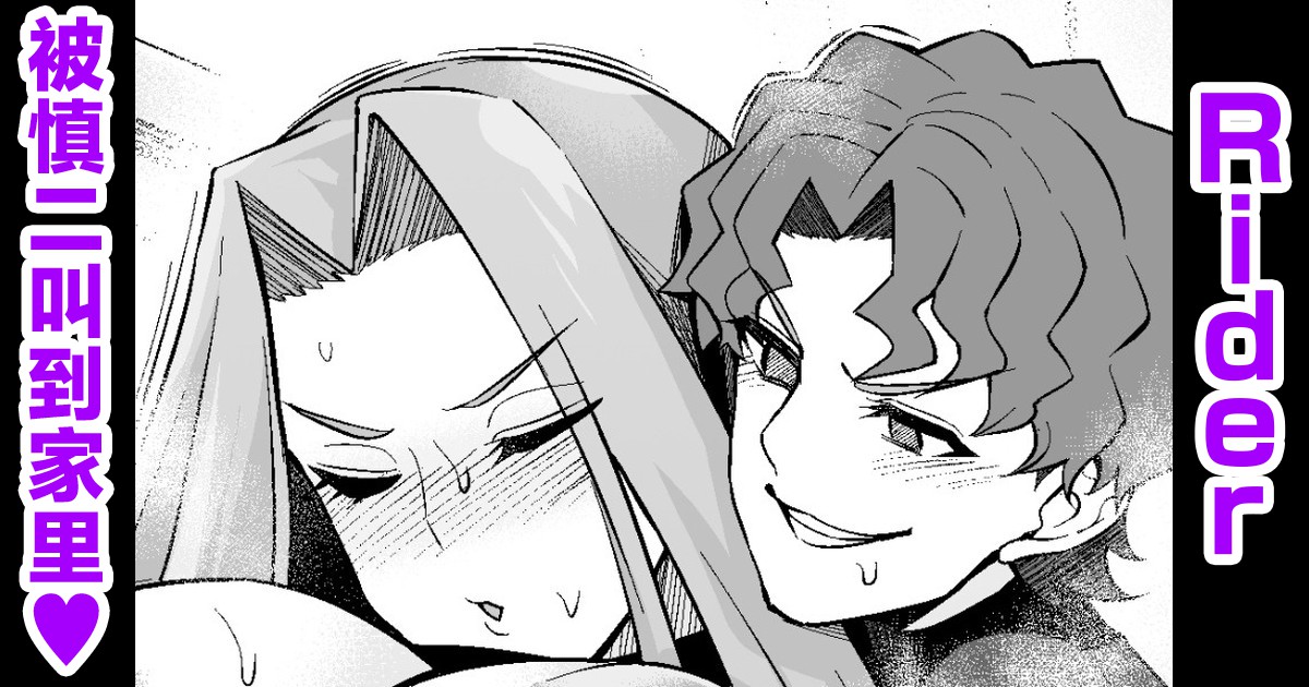 Raidā, Shinji ni yobidasa reru |ライダー、慎二に呼び出される❤ page 1 full