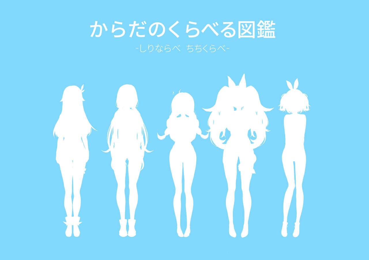 ホ□ライブ からだのくらべる図鑑 ーちちくらべ しりならべー page 4 full