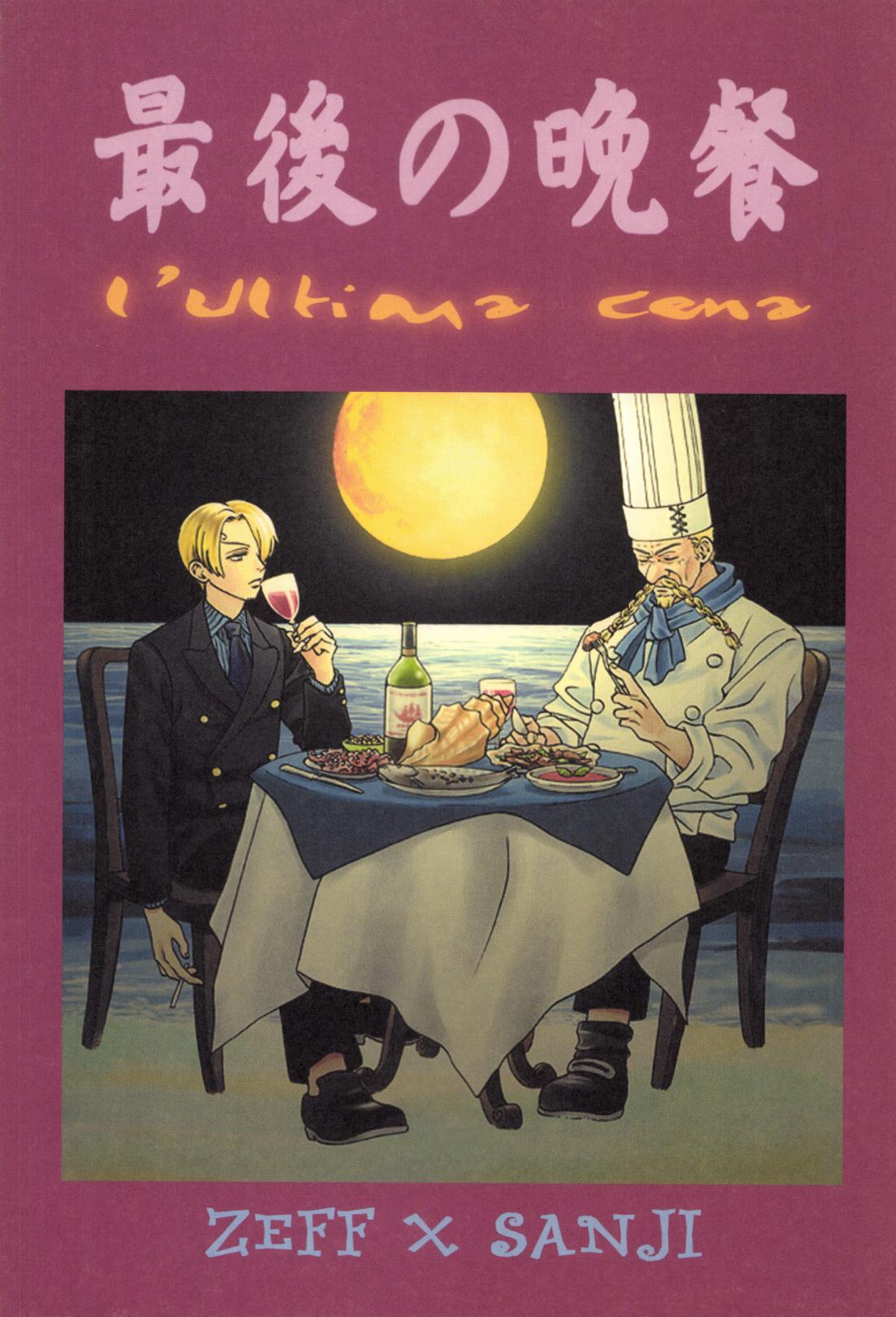 最後の晩餐 page 1 full