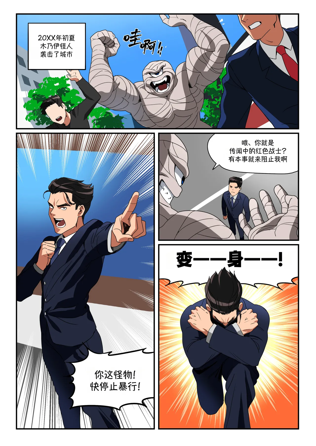 Hero Vs. Mummy Monster |  红衣战士 VS 绷带怪人：从救世英雄沦为挠痒玩物 page 3 full