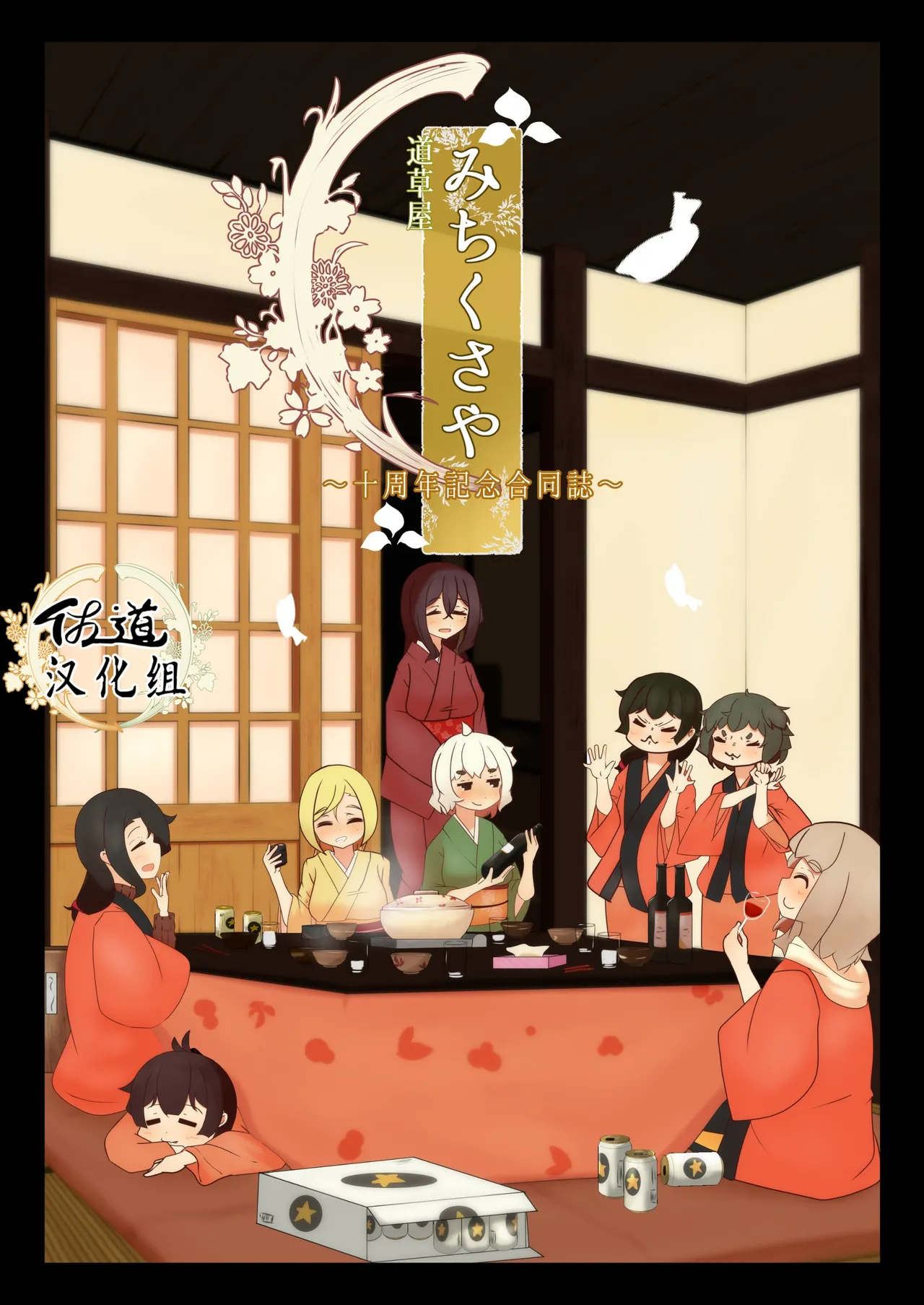 michikusaya 10th kinenngoudoushi page 1 full